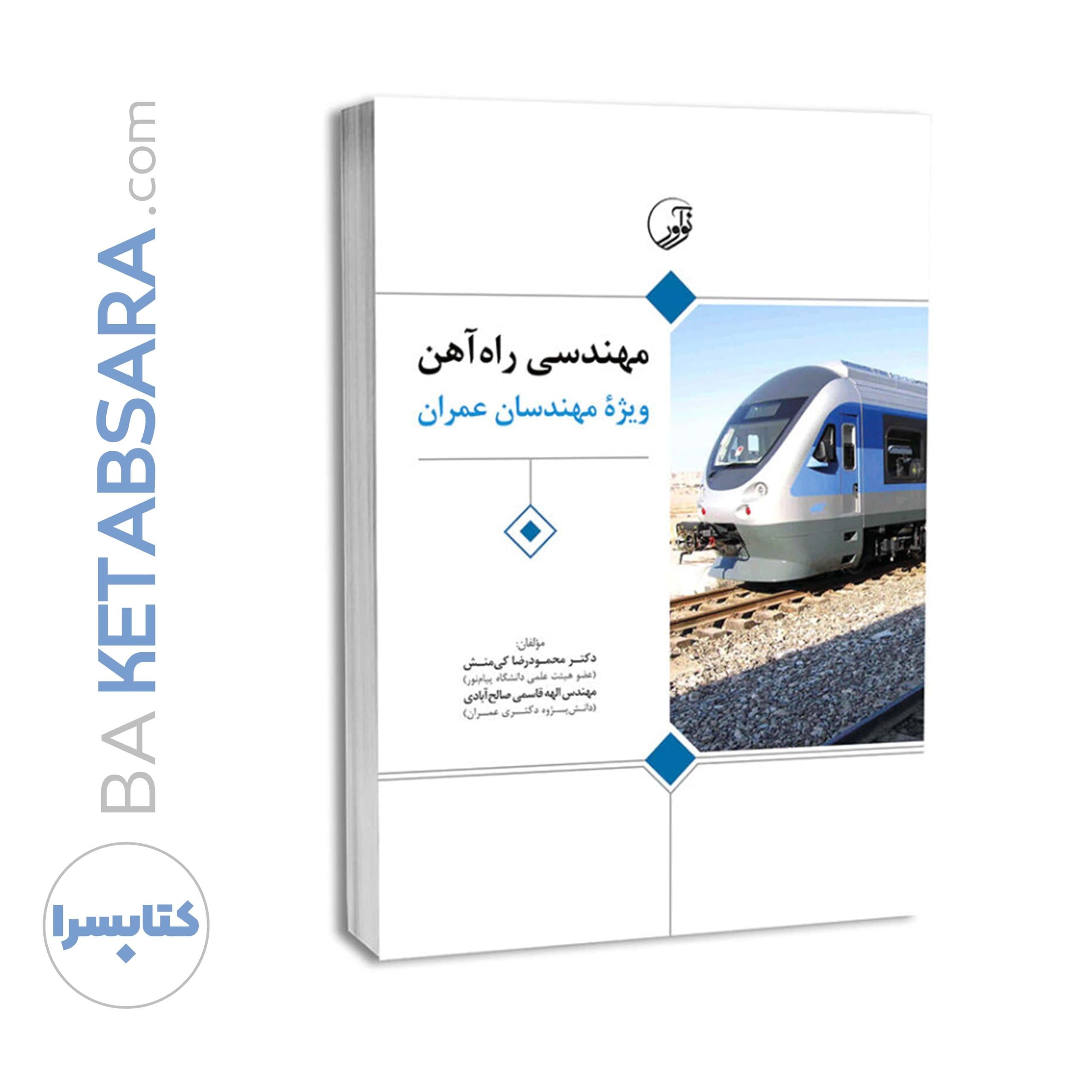 کتاب مهندسی راه آهن ویژه مهندسان عمران — تصویر ۹