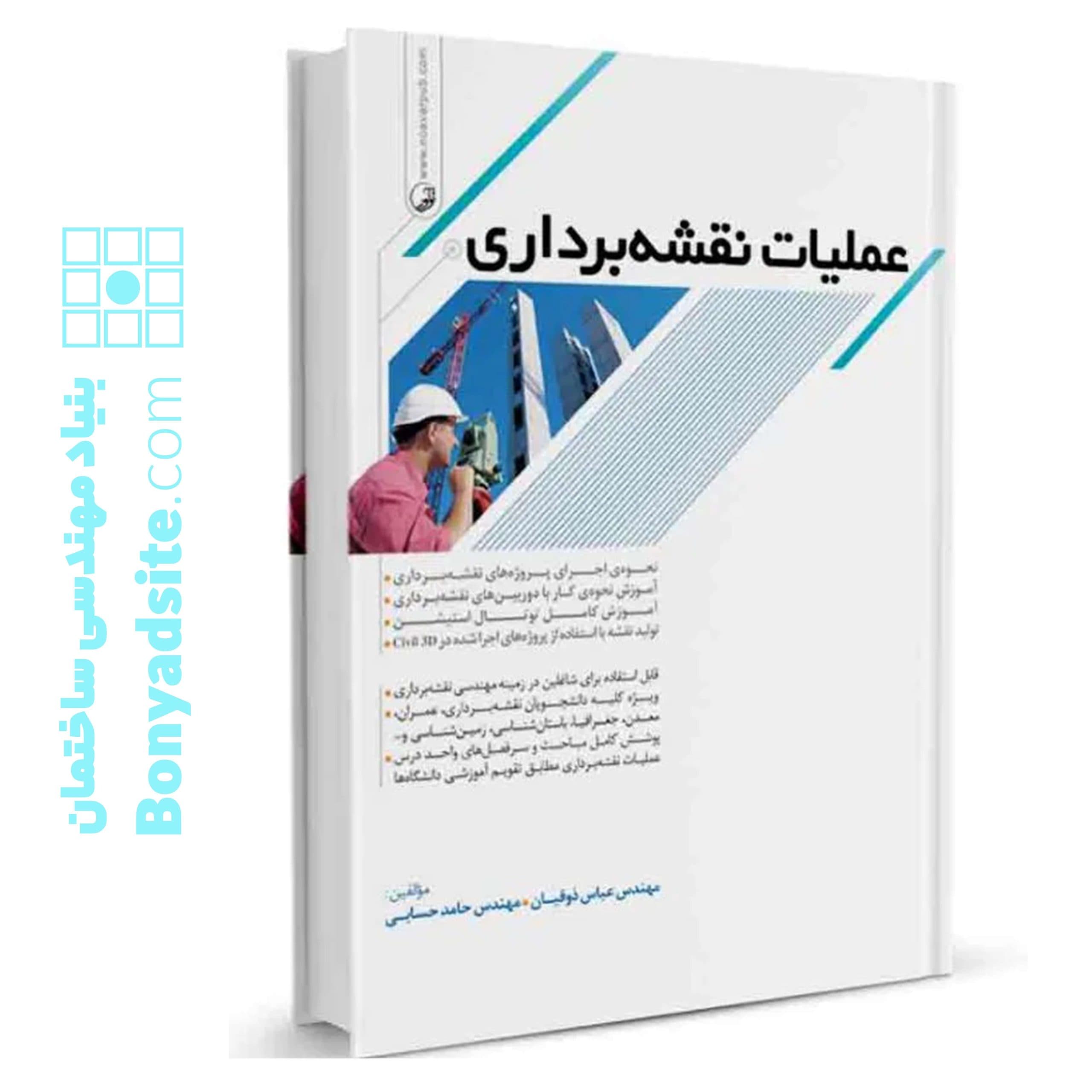 کتاب عملیات نقشهبرداری — تصویر ۸