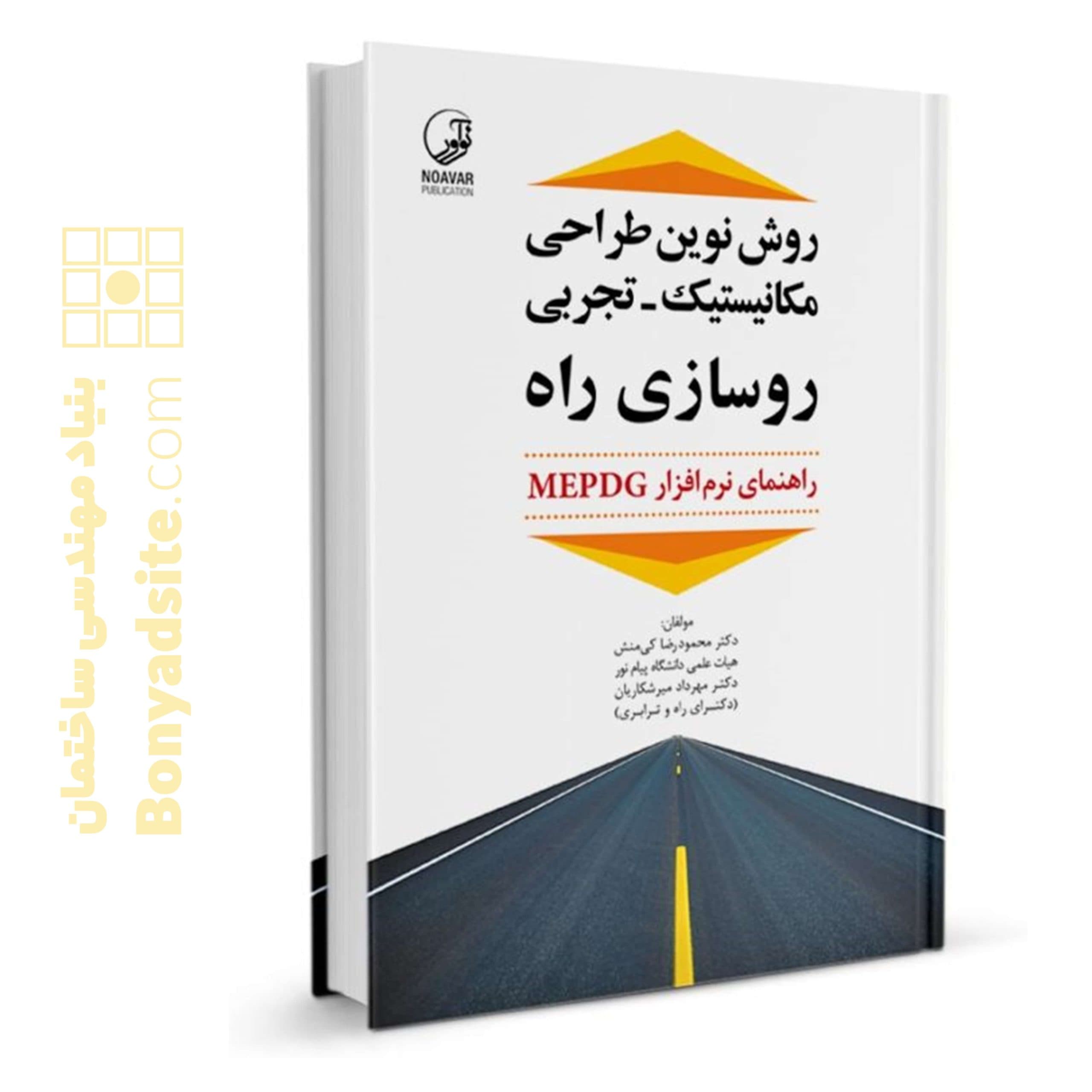 کتاب روش نوین طراحی مکانیستیک ـ تجربی روسازی راه
