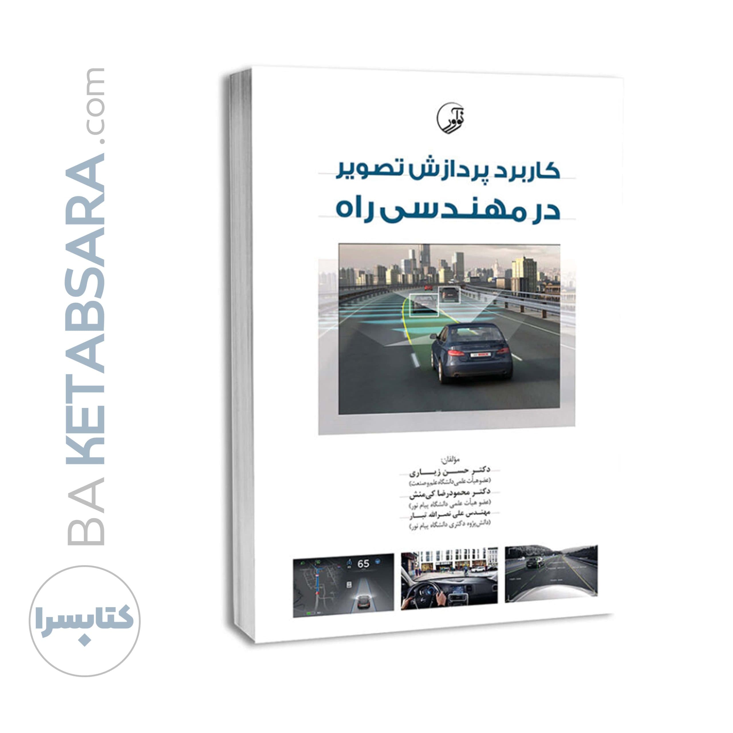 کتاب کاربرد پردازش تصویر در مهندسی راه — تصویر ۶