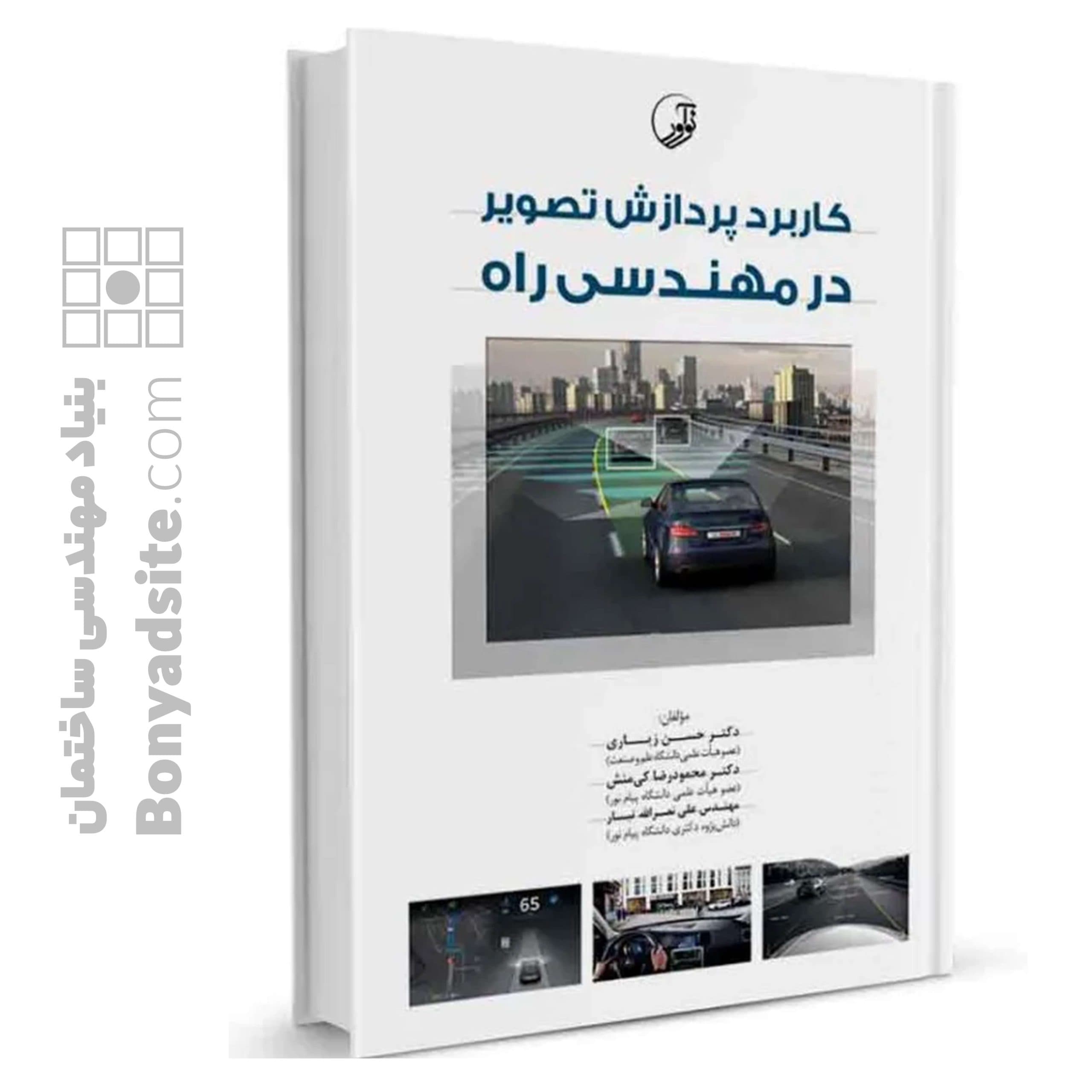 کتاب کاربرد پردازش تصویر در مهندسی راه — تصویر ۲