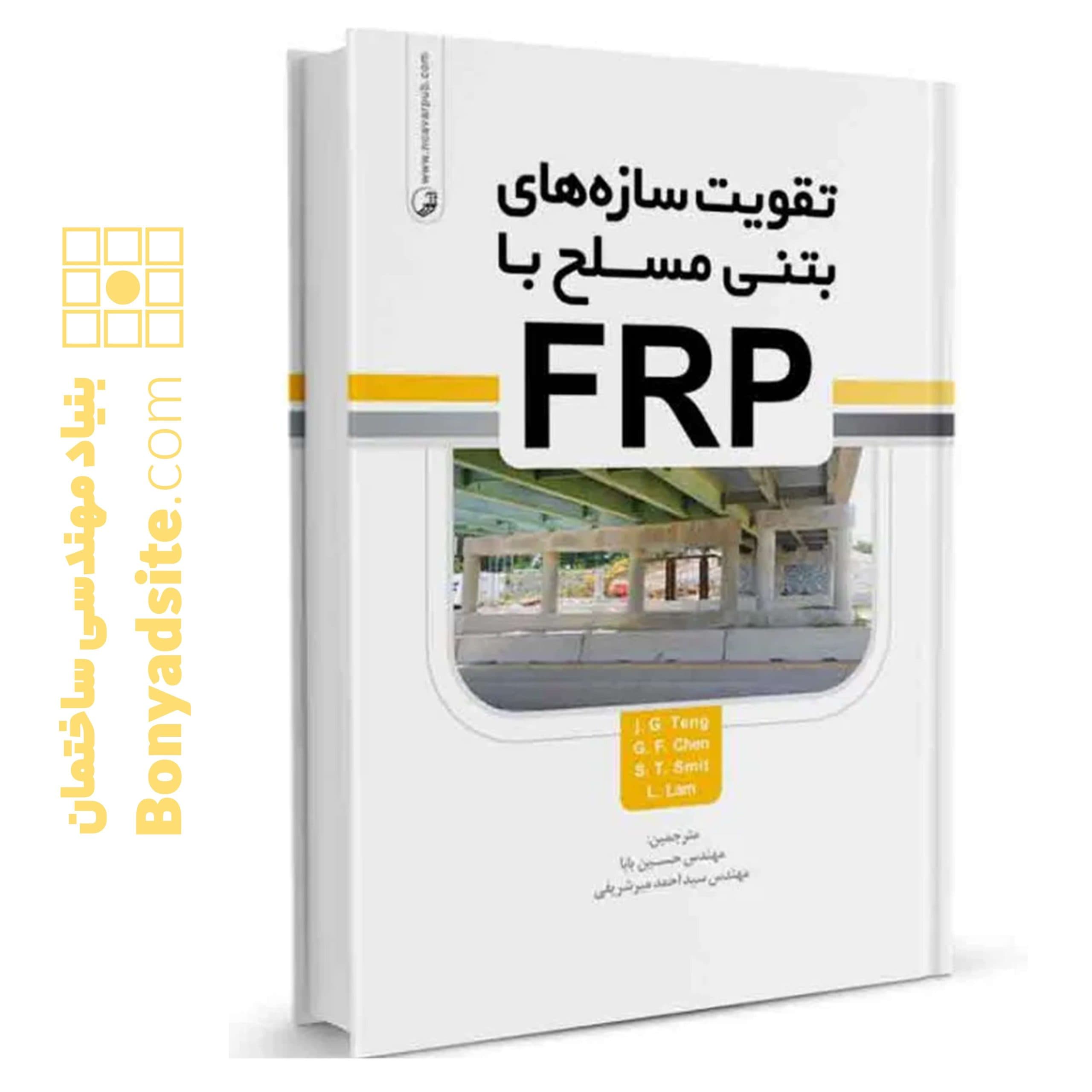 کتاب تقویت سازه‌های بتن مسلح با FRP