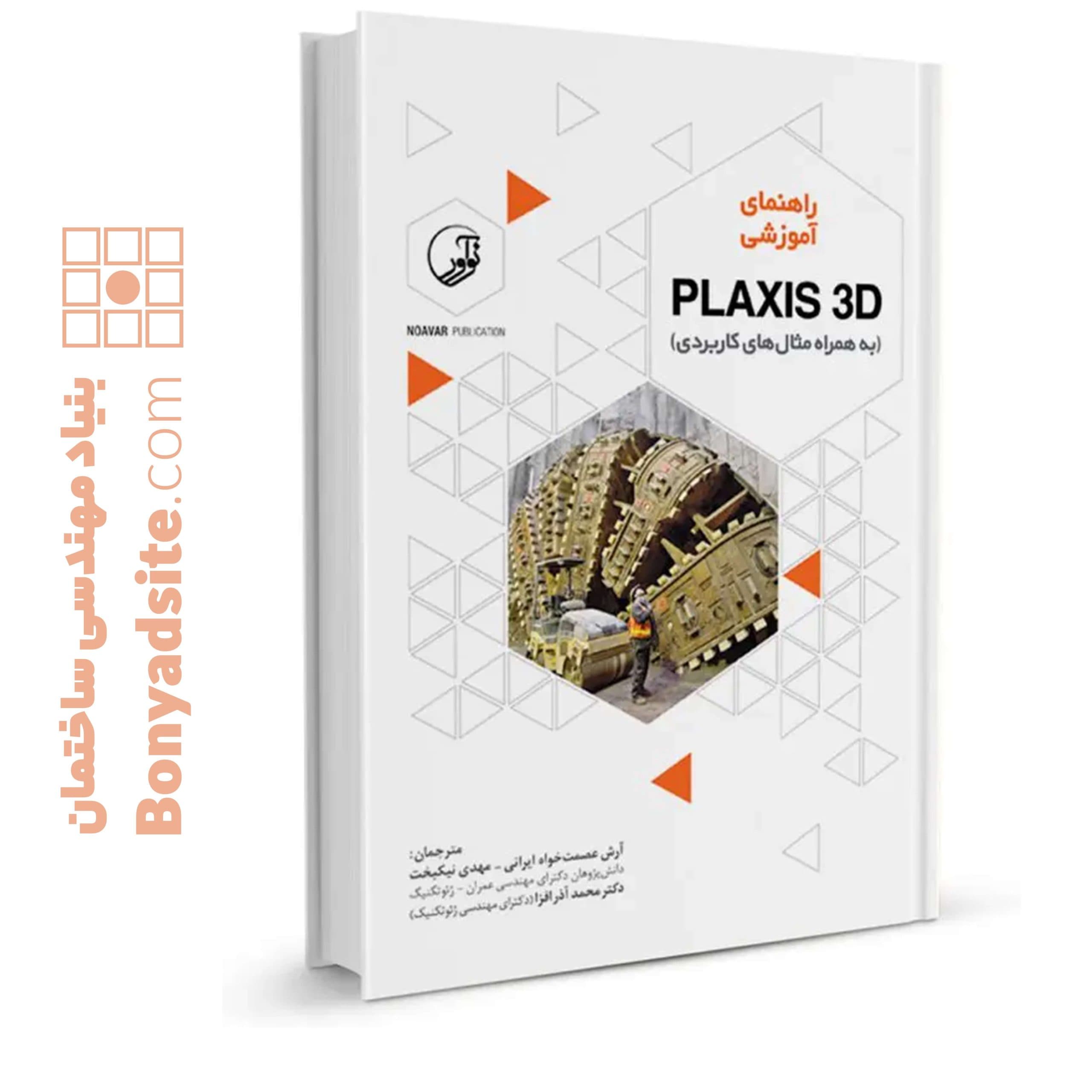 کتاب راهنمای آموزشی PLAXIS 3D (به همراه مثال‌های کاربردی)