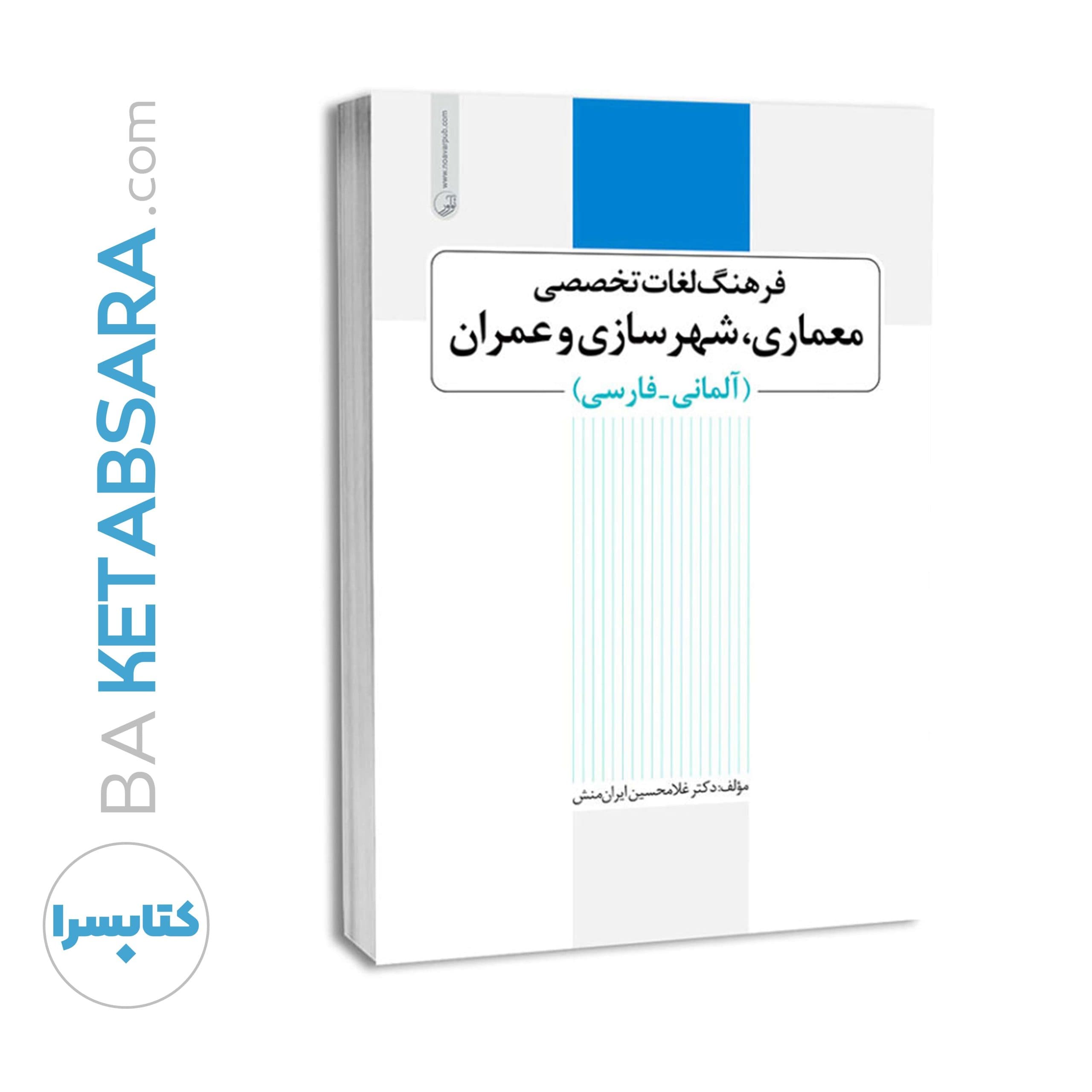 فرهنگ لغت تخصصی عمران، معماری و شهرسازی (آلمانی به فارسی) — تصویر ۶