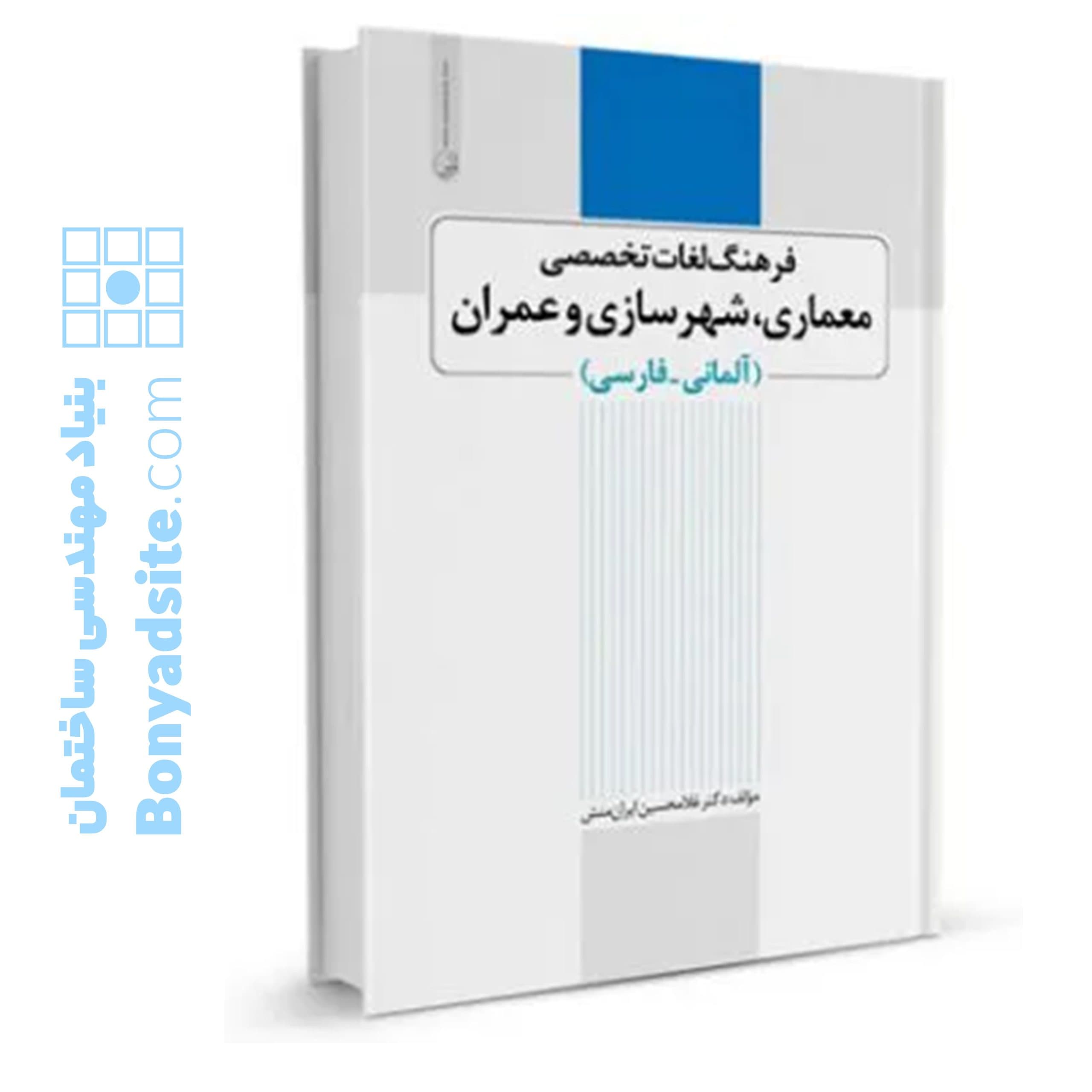 فرهنگ لغت تخصصی عمران، معماری و شهرسازی (آلمانی به فارسی) — تصویر ۴