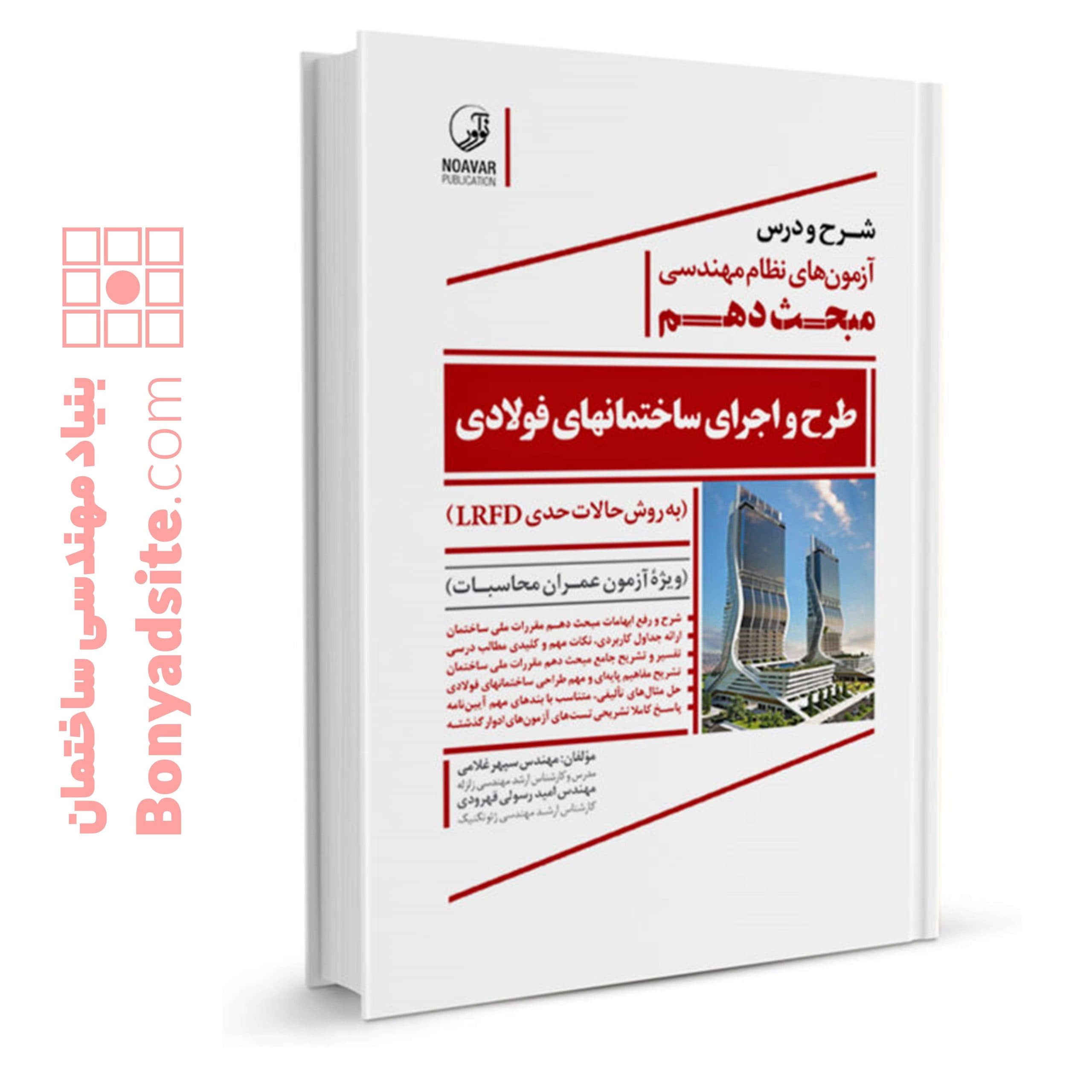 شرح و درس آزمون‌های نظام مهندسی مبحث دهم طرح و اجرای ساختمان‌های فولادی (به روش حالات حدی LRFD)