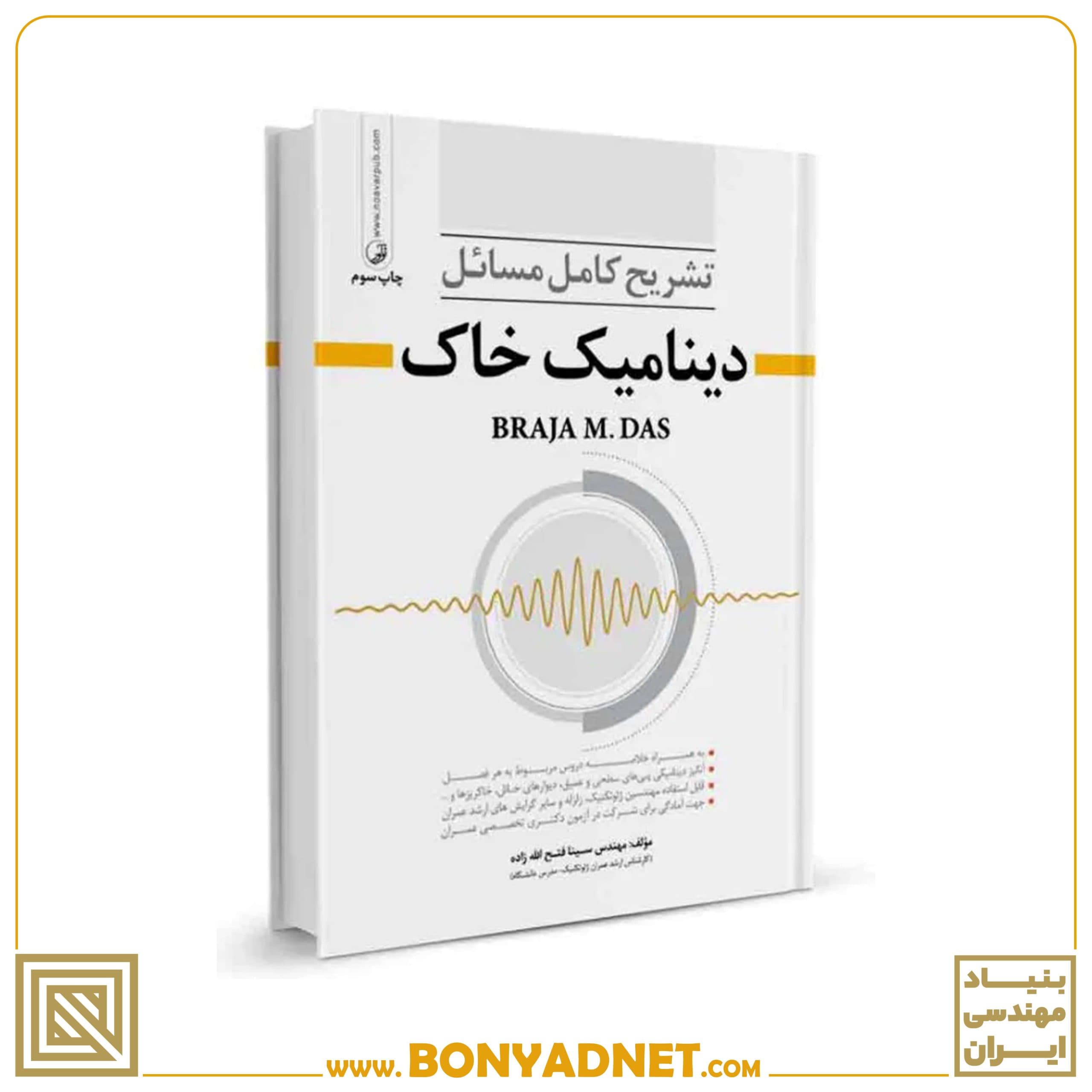 کتاب تشریح مسائل دینامیک خاک — تصویر ۵