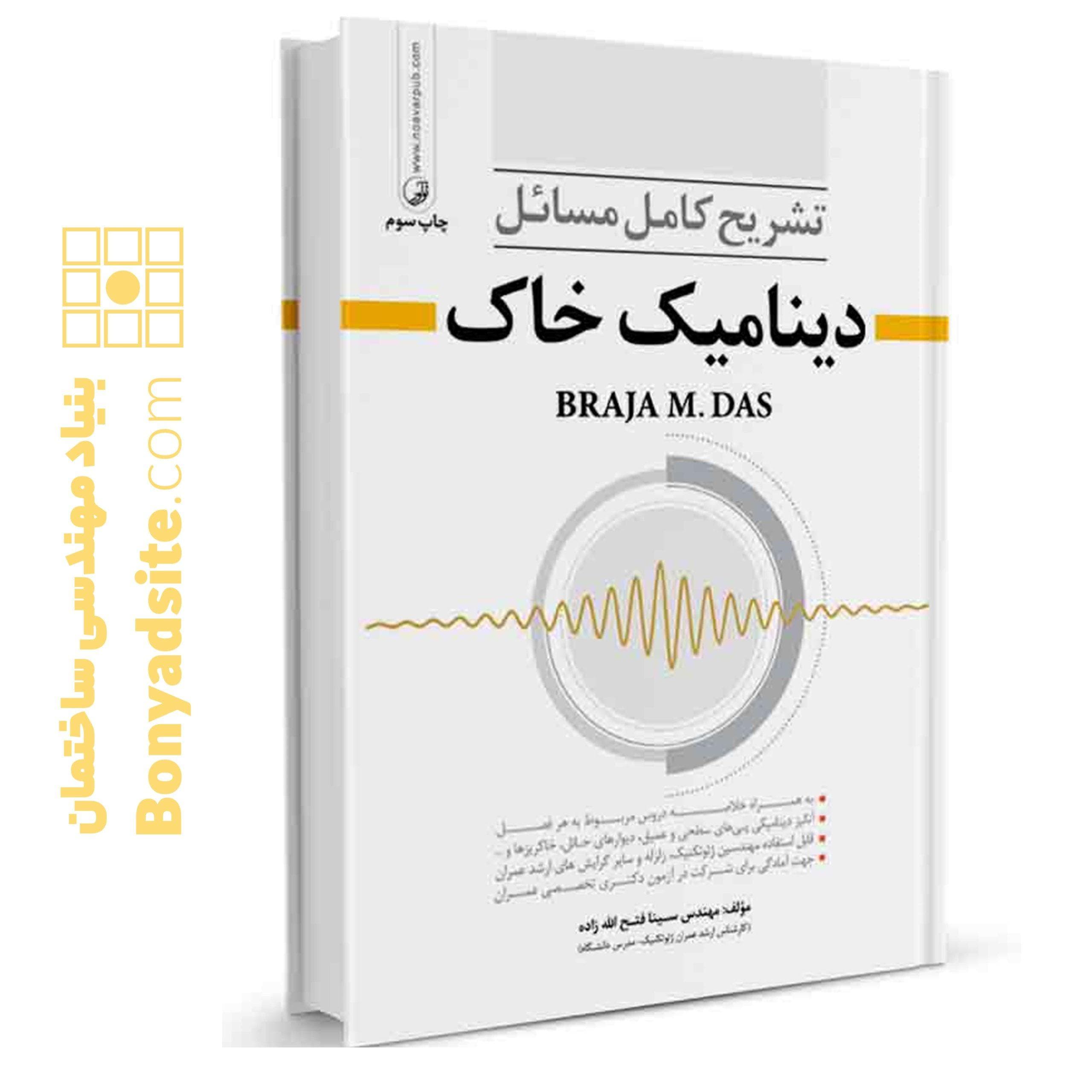 کتاب تشریح مسائل دینامیک خاک