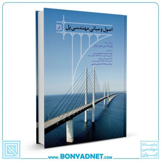 کتاب اصول و مبانی مهندسی پل — تصویر ۱۰