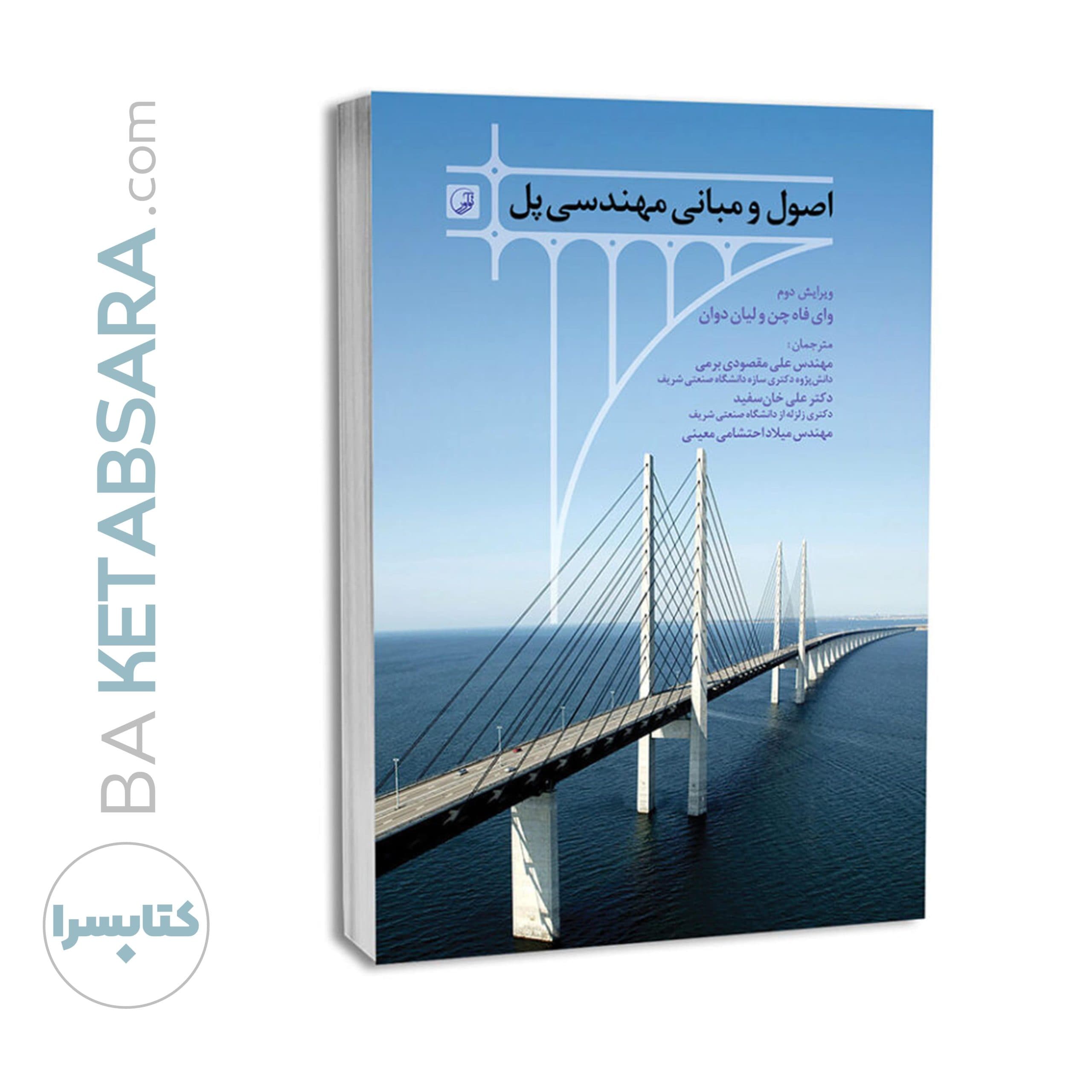 کتاب اصول و مبانی مهندسی پل — تصویر ۸