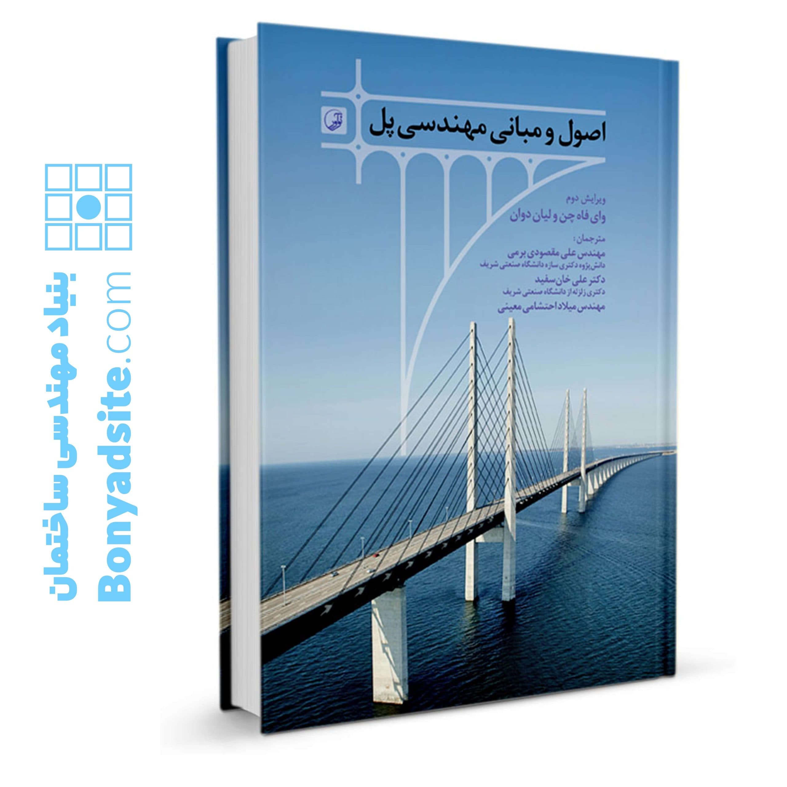 کتاب اصول و مبانی مهندسی پل