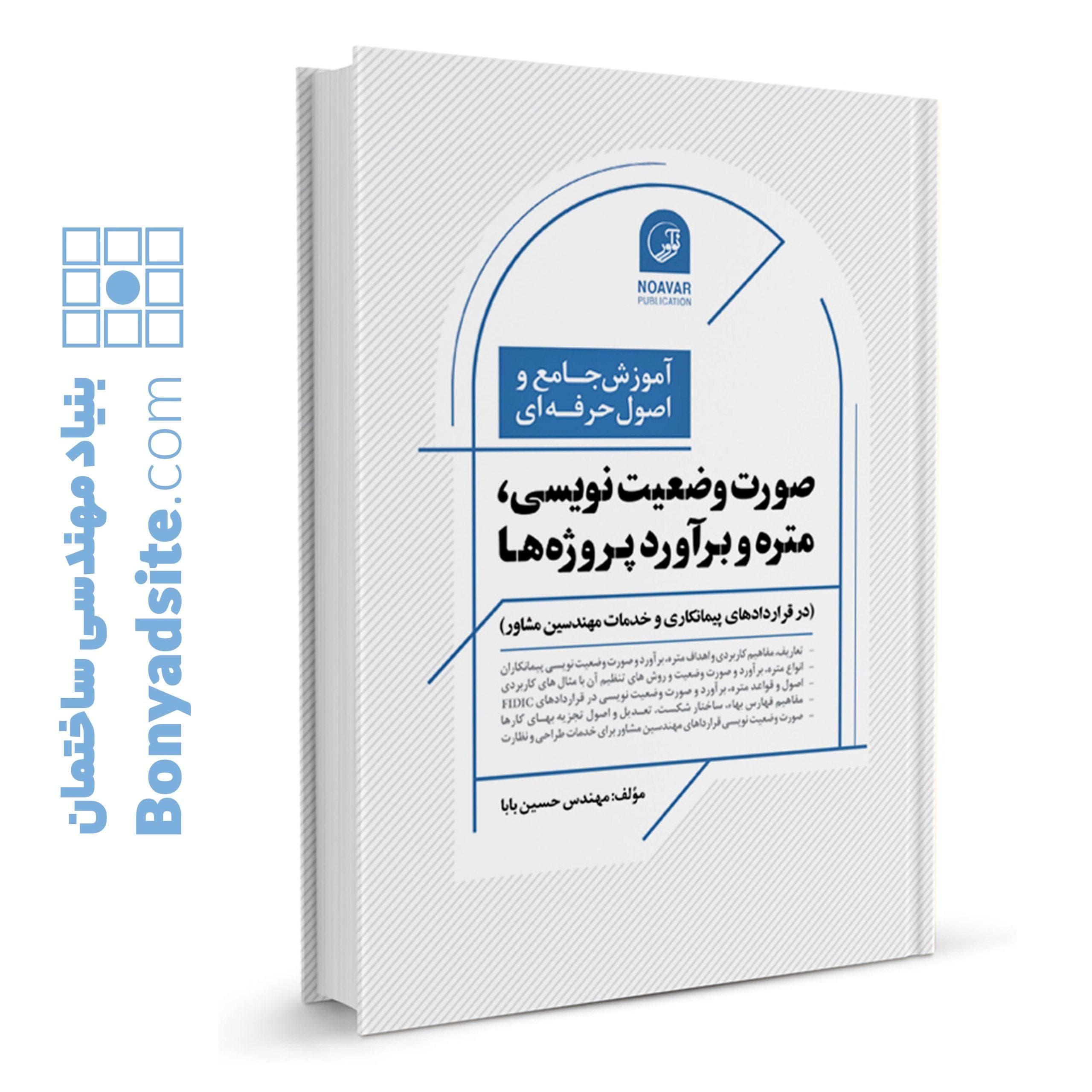 کتاب آموزش جامع و اصول حرفه‌ای صورت وضعیت نویسی، متره و برآورد پروژه‌ها — تصویر ۲