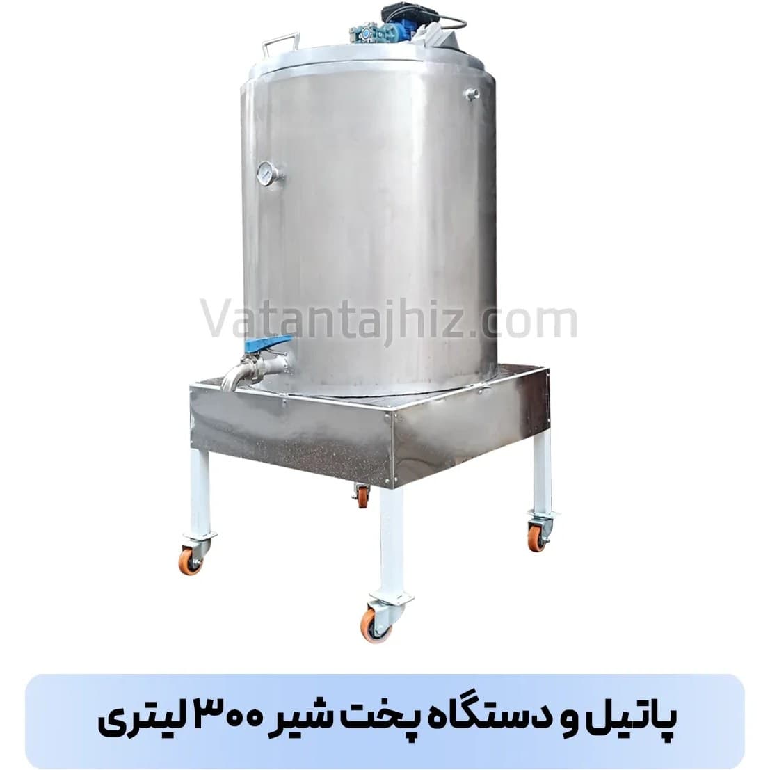 پاتیل پخت شیر ۳۰۰ لیتر وطن تجهیز
