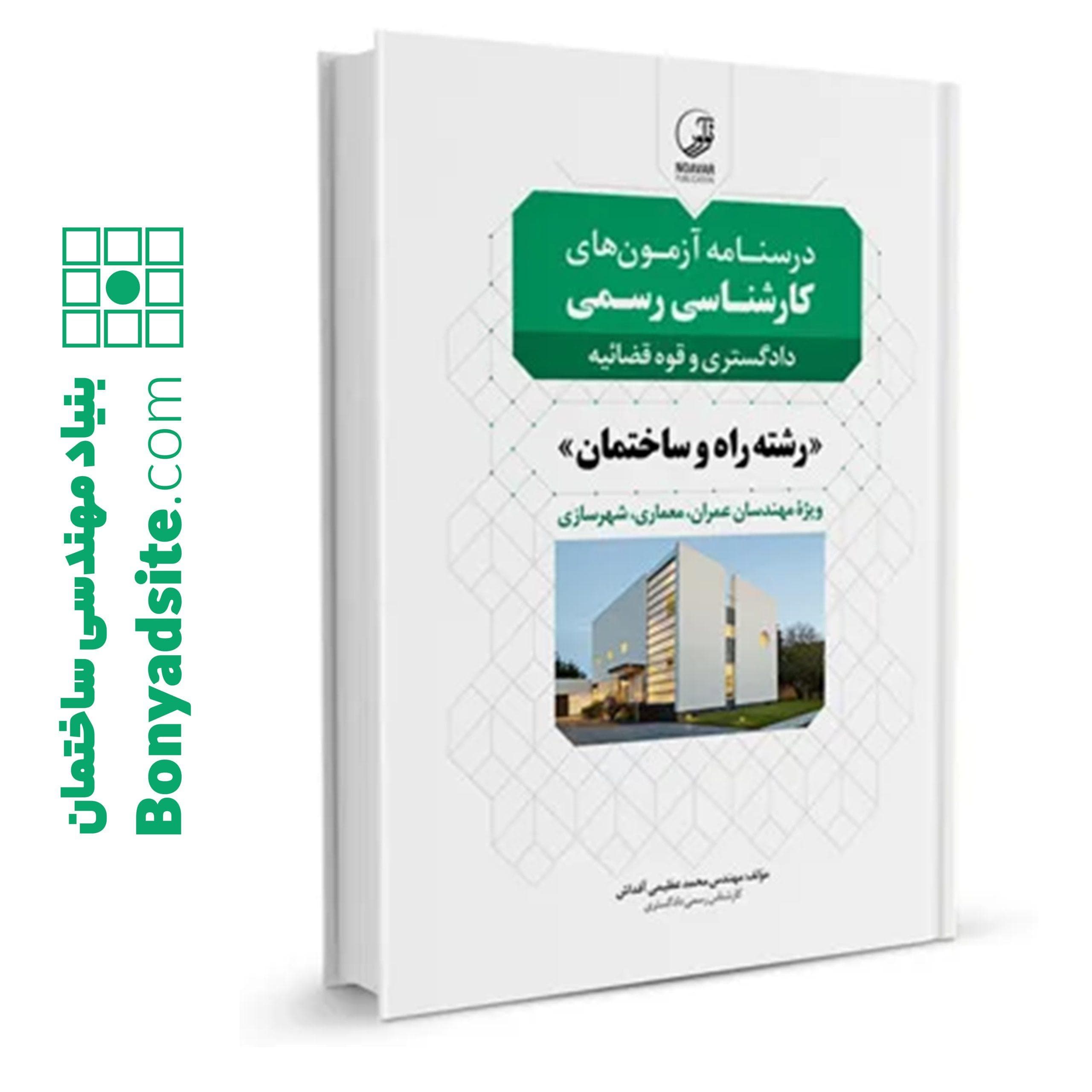 کتاب درسنامه آزمون‌های کارشناس رسمی رشته راه و ساختمان، عمران و معماری