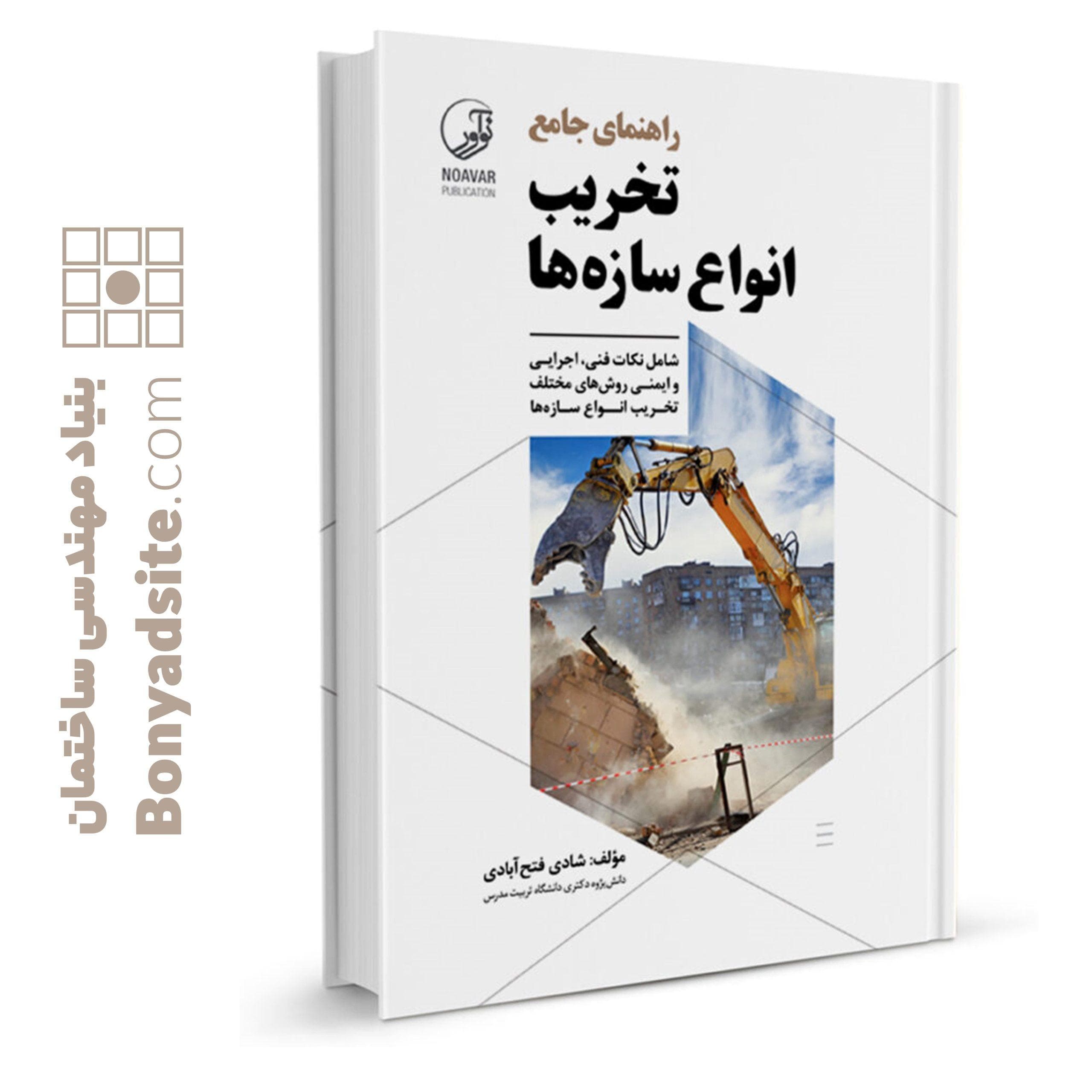 کتاب راهنمای جامع تخریب انواع سازه‌ها