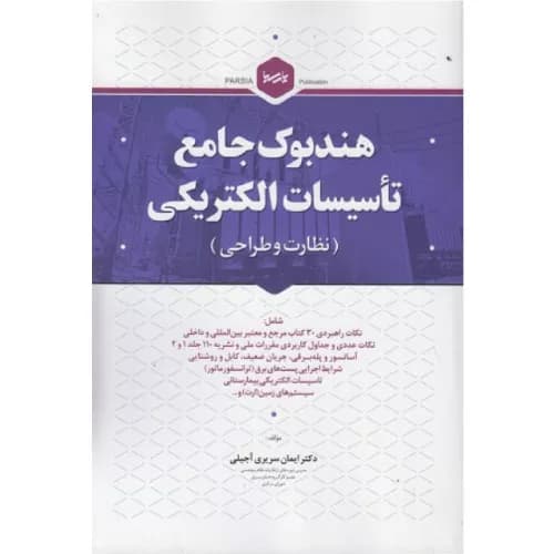 کتاب هندبوک جامع تاسیسات الکتریکی (نظارت و طراحی) — تصویر ۱۰