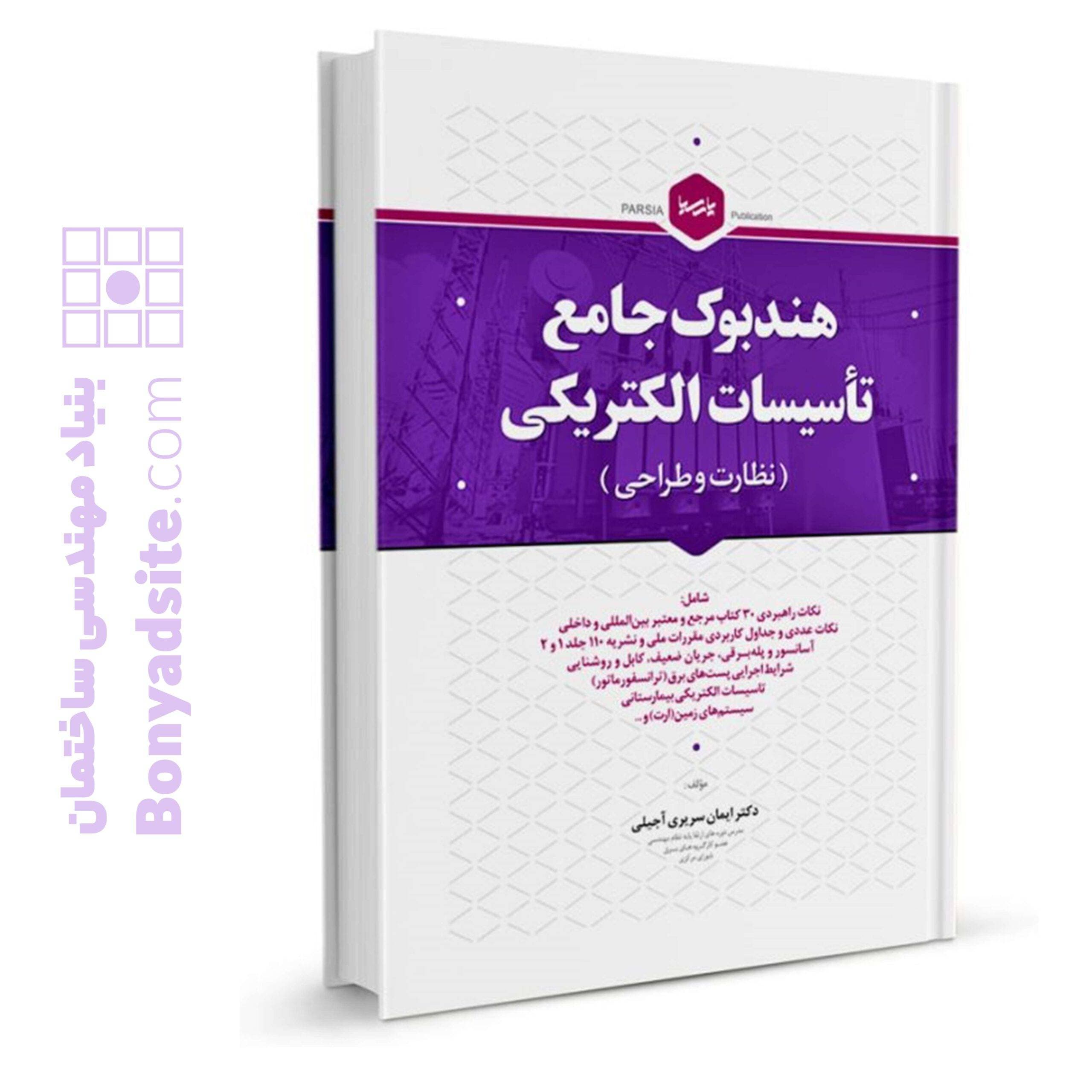 کتاب هندبوک جامع تاسیسات الکتریکی (نظارت و طراحی)