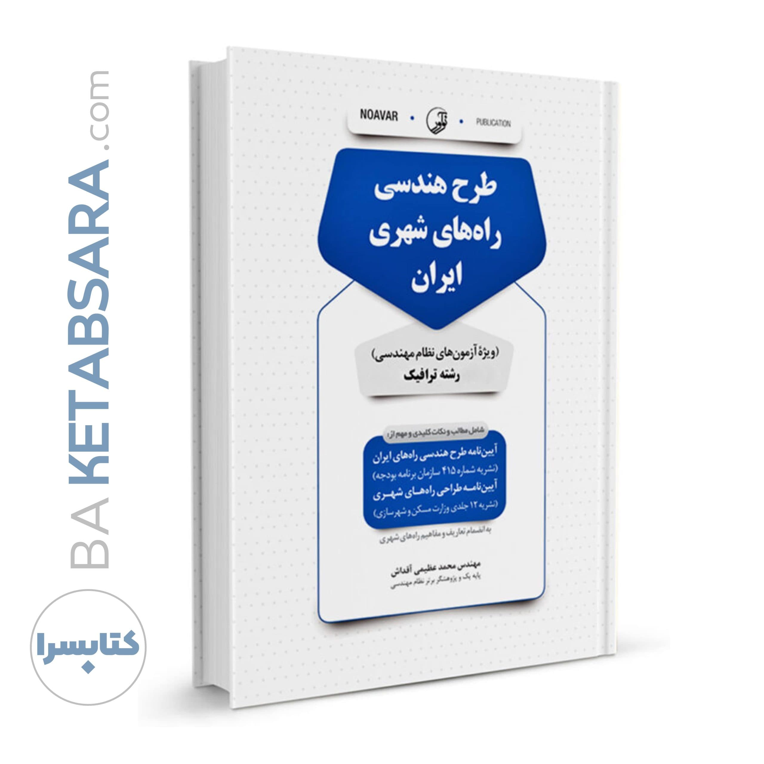 کتاب طرح هندسی راه‌های شهری ایران — تصویر ۸