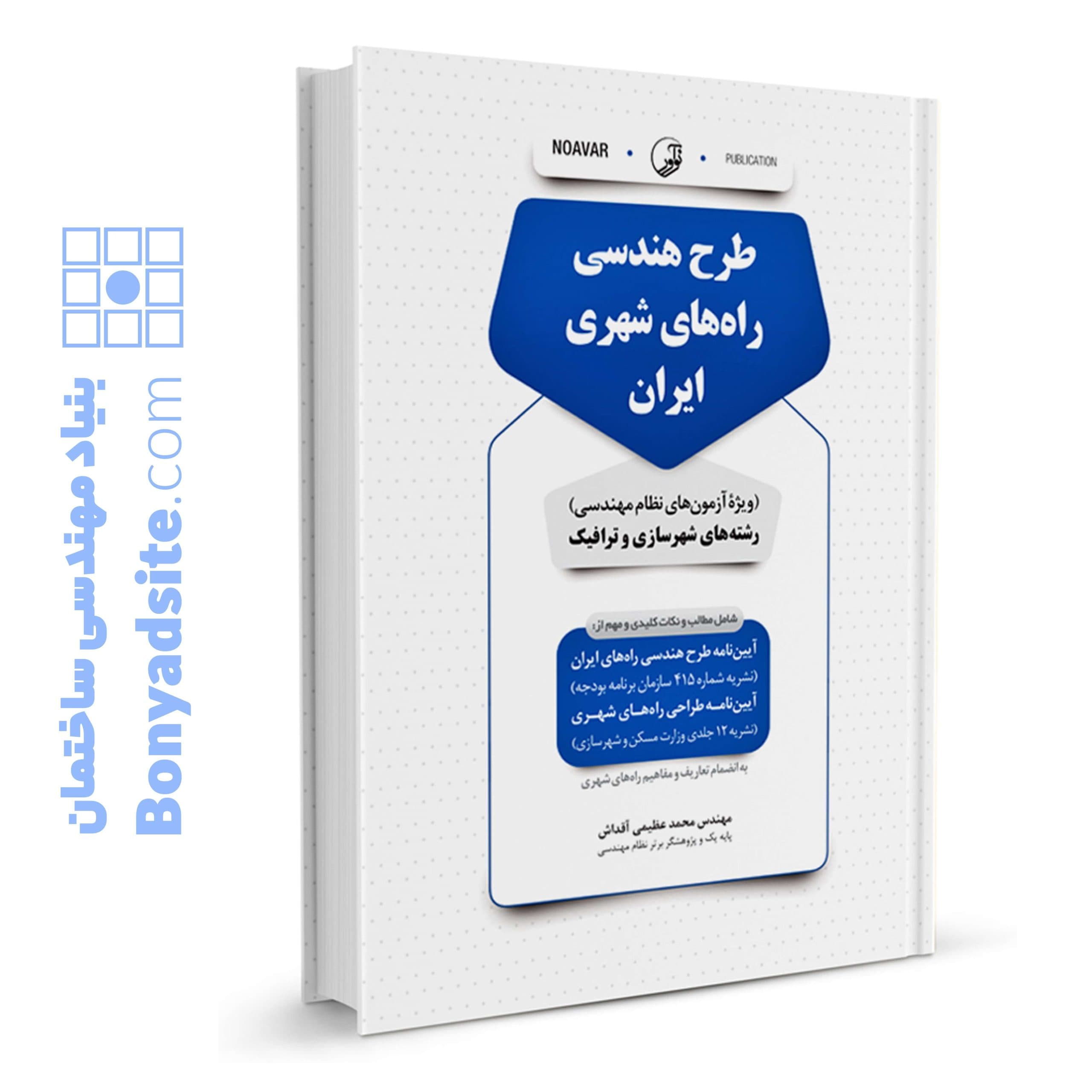 کتاب طرح هندسی راه‌های شهری ایران — تصویر ۲