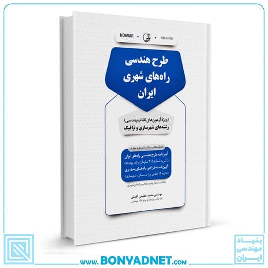 کتاب طرح هندسی راه‌های شهری ایران — تصویر ۴