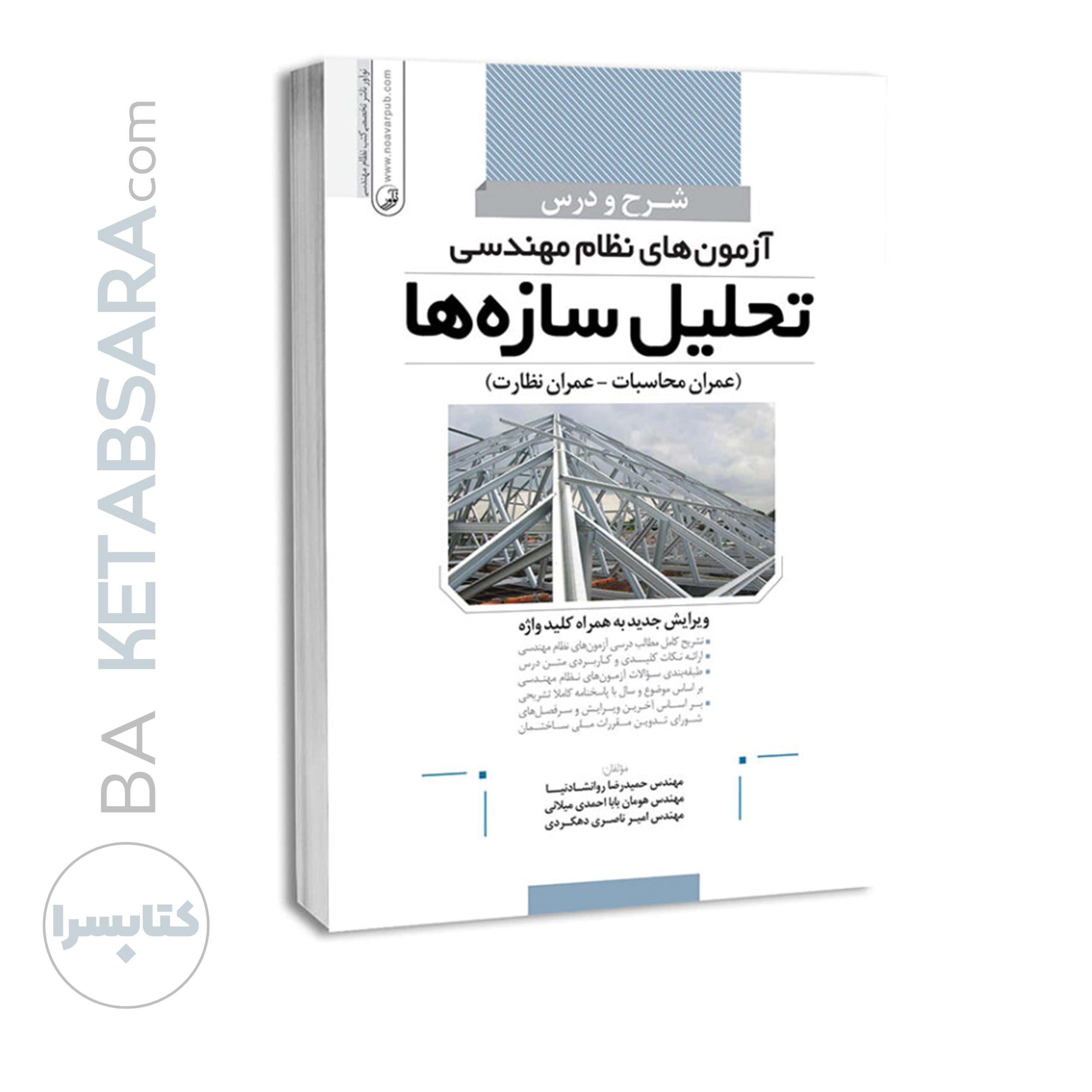 کتاب استاتیک،مقاومت مصالح و تحلیل سازه‌ها — تصویر ۱۰
