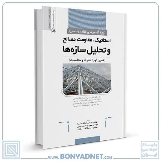کتاب استاتیک،مقاومت مصالح و تحلیل سازه‌ها — تصویر ۹