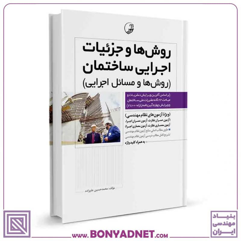 کتاب روش‌ها و جزئیات اجرایی ساختمان (روش‌ها و مسائل اجرایی) — تصویر ۸