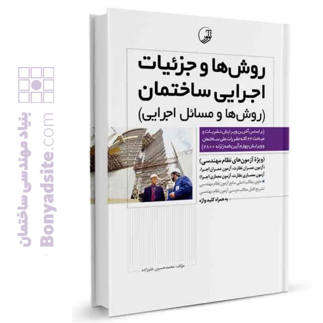 کتاب روش‌ها و جزئیات اجرایی ساختمان (روش‌ها و مسائل اجرایی) — تصویر ۲