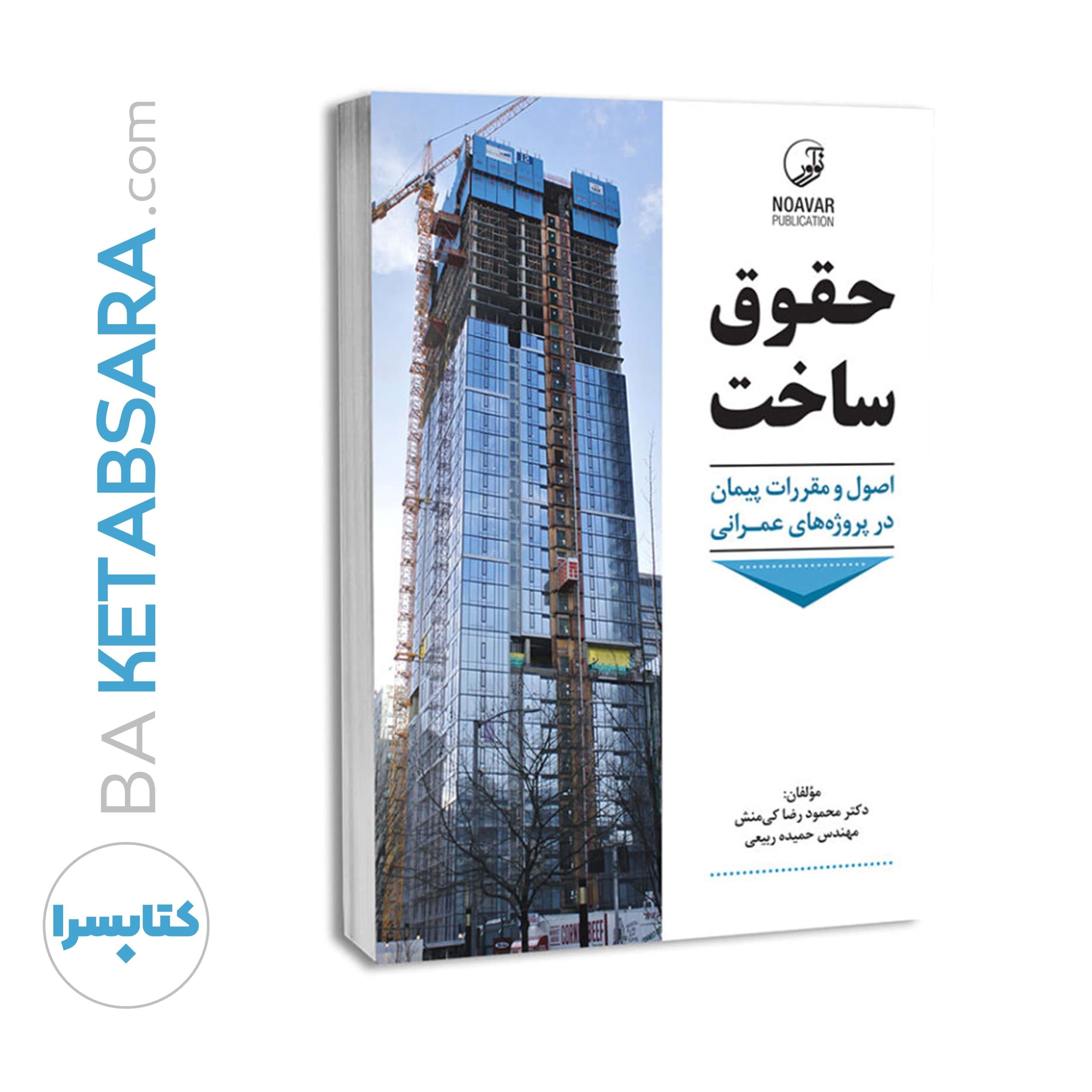 کتاب حقوق ساخت — تصویر ۶