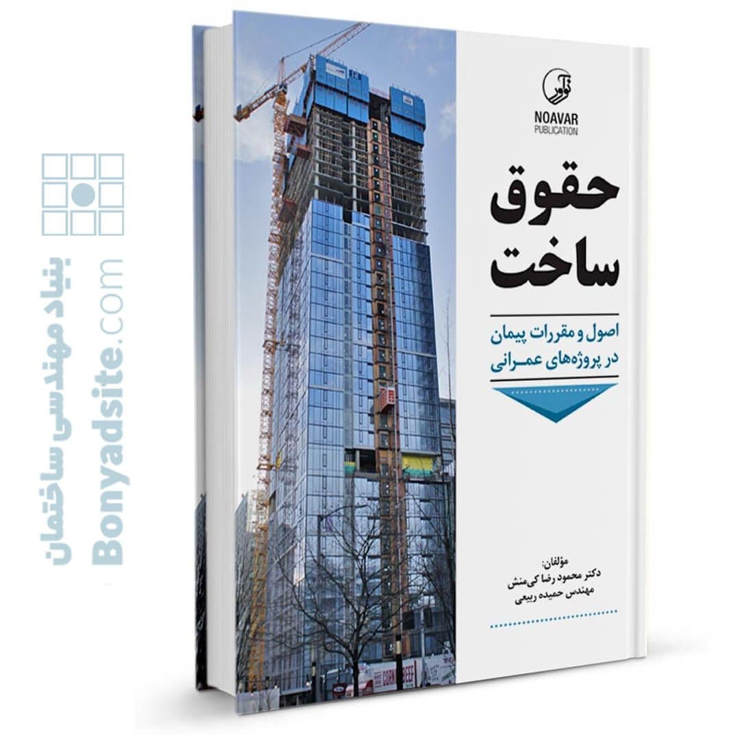 کتاب حقوق ساخت — تصویر ۸
