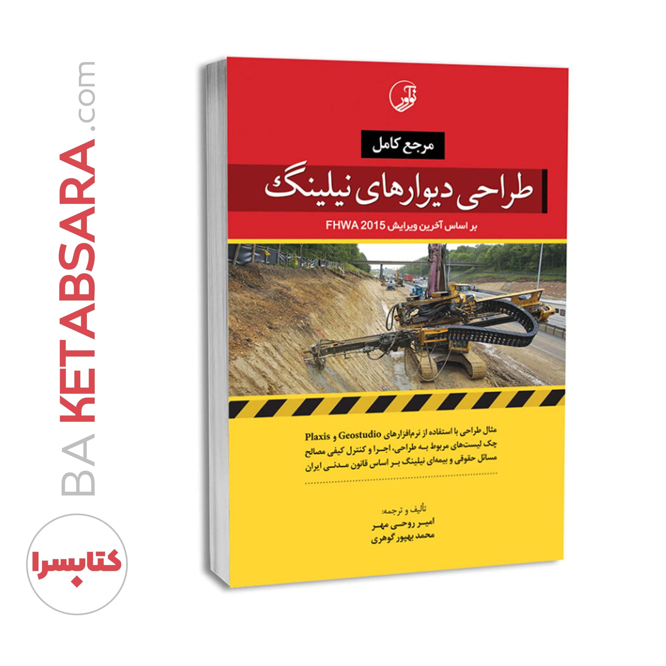 کتاب مرجع کامل طراحی دیوارهای نیلینگ — تصویر ۶