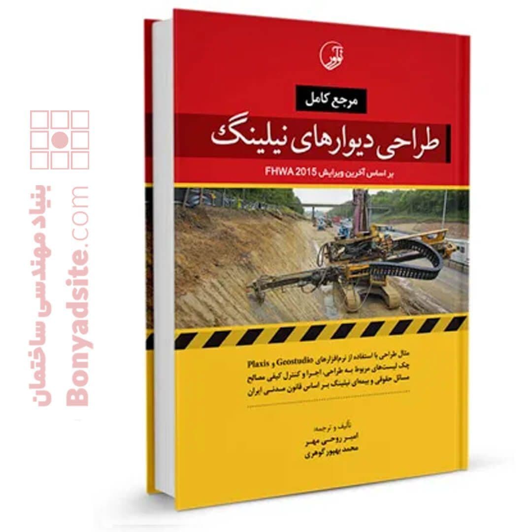 کتاب مرجع کامل طراحی دیوارهای نیلینگ — تصویر ۴