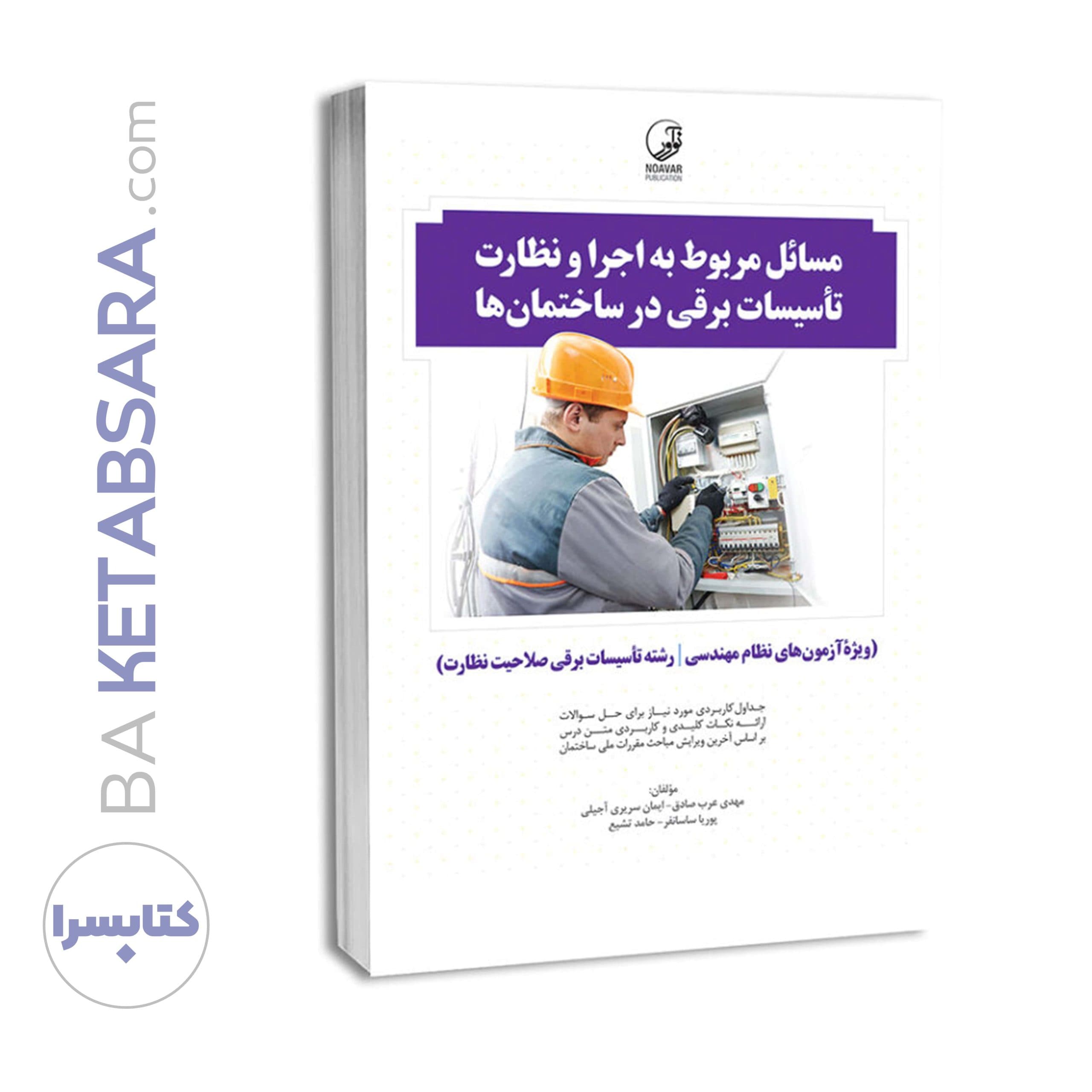 کتاب مسائل مربوط به اجرا و نظارت تاسیسات برقی در ساختمان‌ها (نظارت) — تصویر ۸