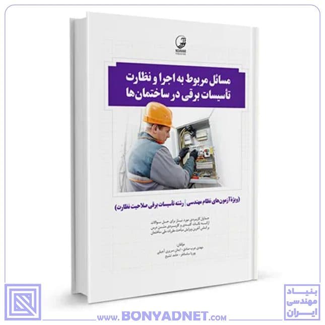 کتاب مسائل مربوط به اجرا و نظارت تاسیسات برقی در ساختمان‌ها (نظارت) — تصویر ۱۰