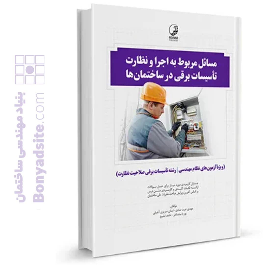 کتاب مسائل مربوط به اجرا و نظارت تاسیسات برقی در ساختمانها (نظارت)