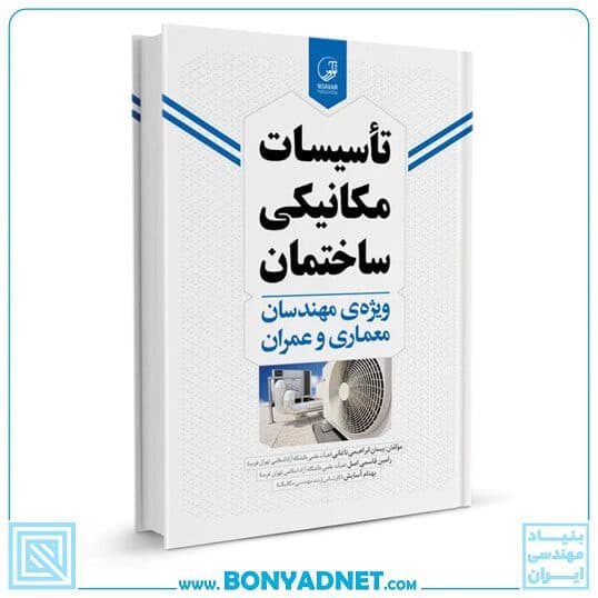 کتاب تاسیسات مکانیکی ساختمان ویژه مهندسان معماری و عمران — تصویر ۱۰