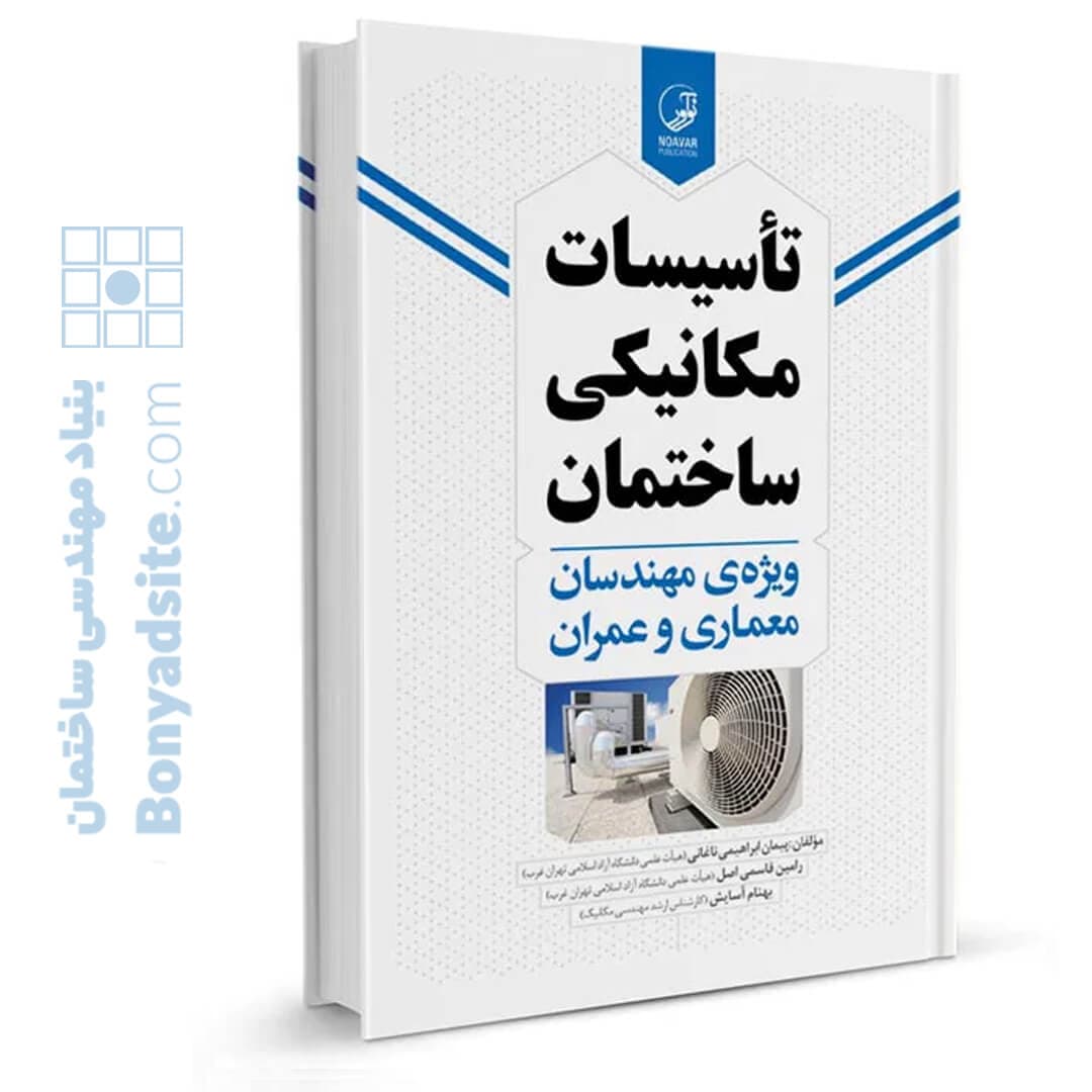 کتاب تاسیسات مکانیکی ساختمان ویژه مهندسان معماری و عمران