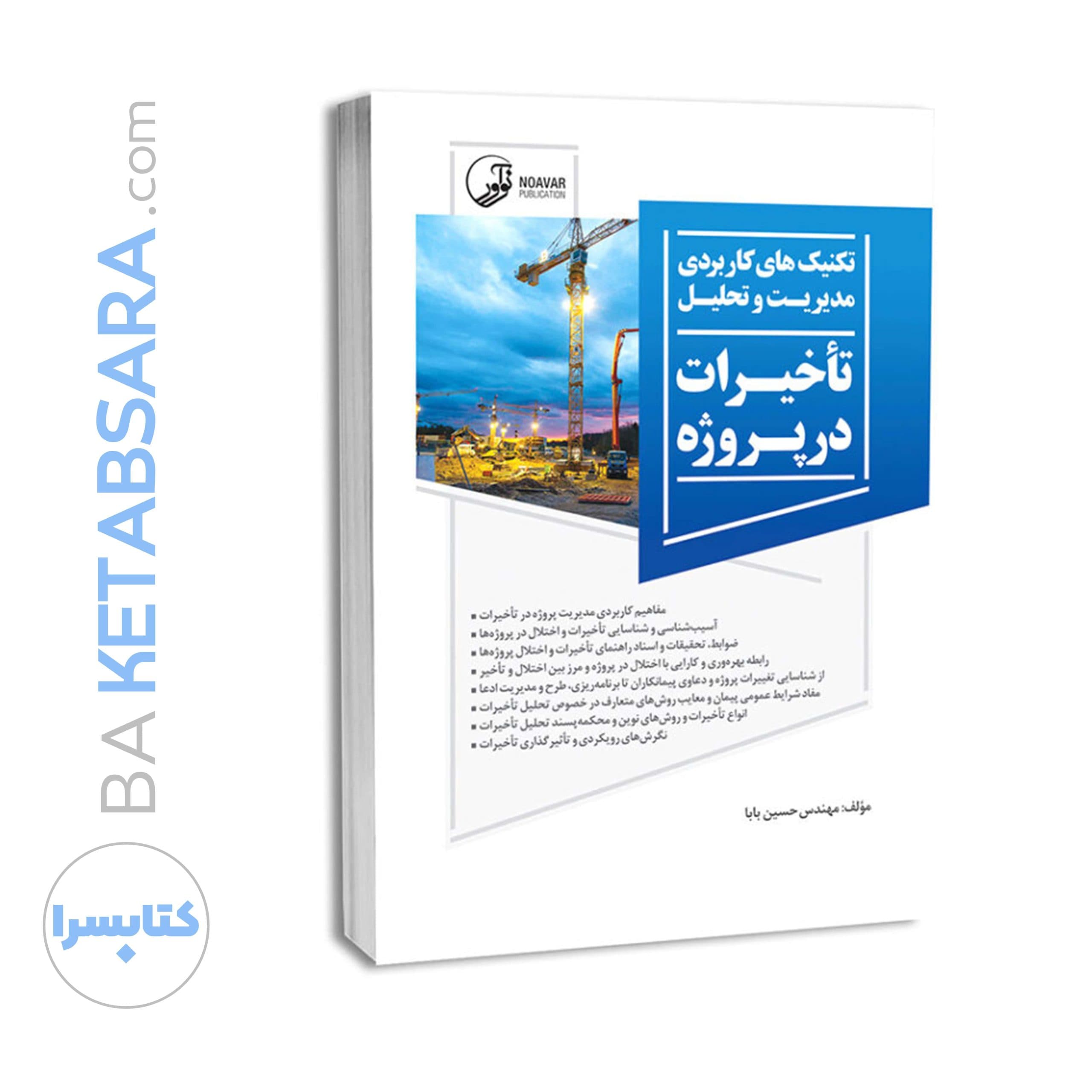 کتاب تکنیک‌های کاربردی مدیریت و تحلیل تاخیرات در پروژه — تصویر ۶