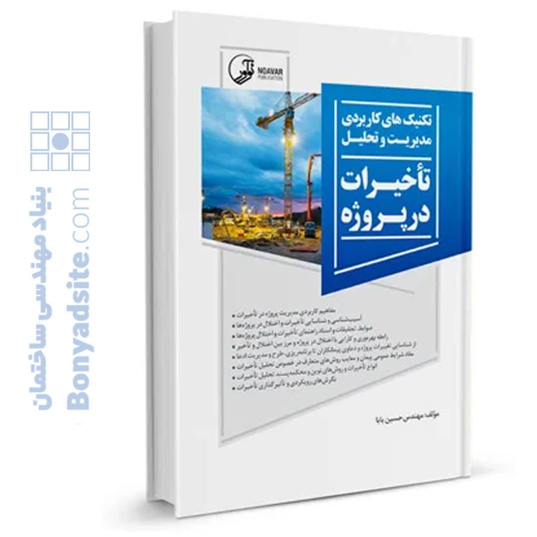کتاب تکنیک‌های کاربردی مدیریت و تحلیل تاخیرات در پروژه — تصویر ۸