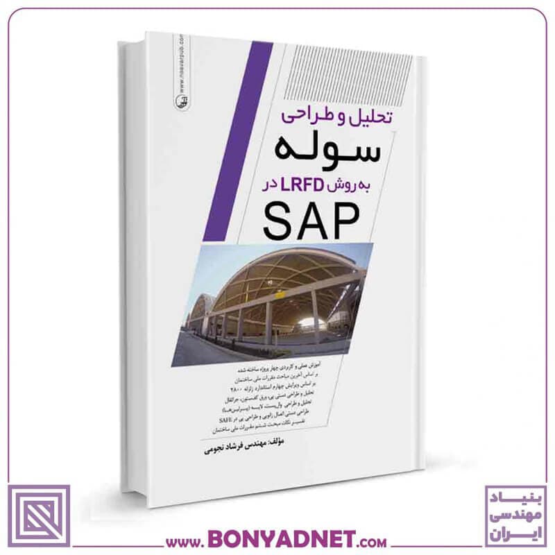 کتاب تحلیل و طراحی سوله به روش LRFD در SAP — تصویر ۵