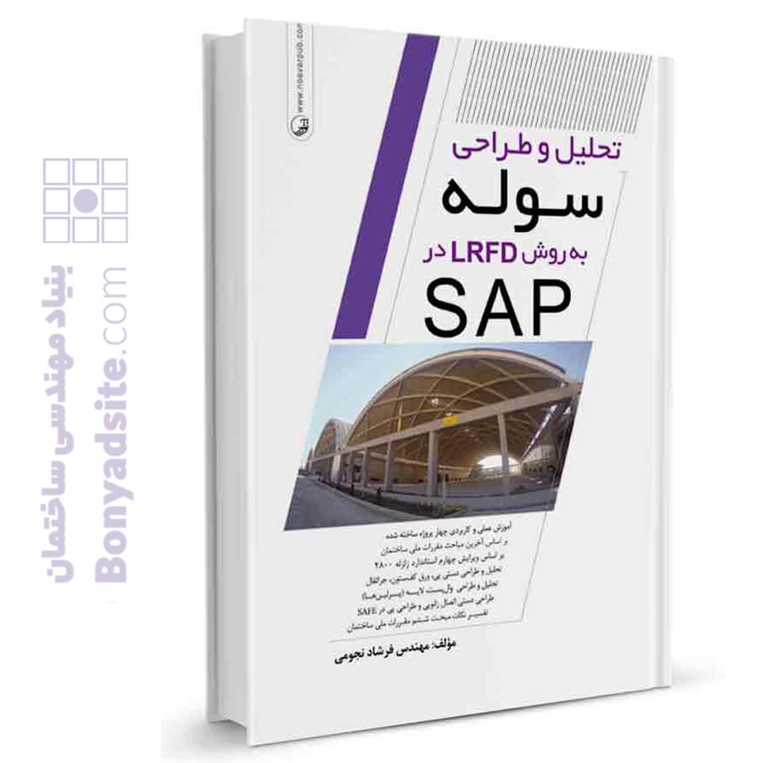 کتاب تحلیل و طراحی سوله به روش LRFD در SAP — تصویر ۲