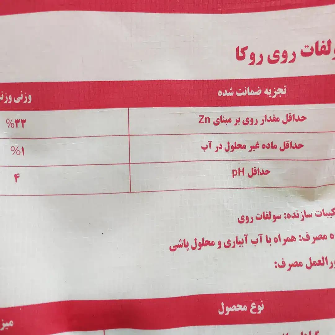 کود سولفات روی روکا 10کیلویی — تصویر ۹