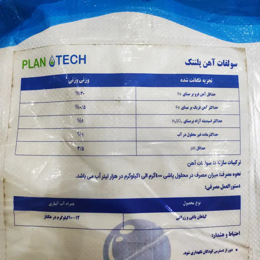 کود سولفات آهن 25 کیلویی PLAN TECH — تصویر ۱۰