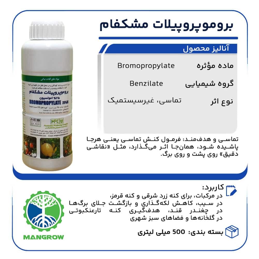 کنه کش بروموپروپیلات مشکفام نیم لیتری — تصویر ۳