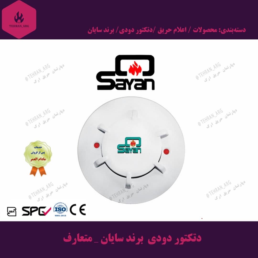 دتکتور دودی برند سایان _ متعارف
