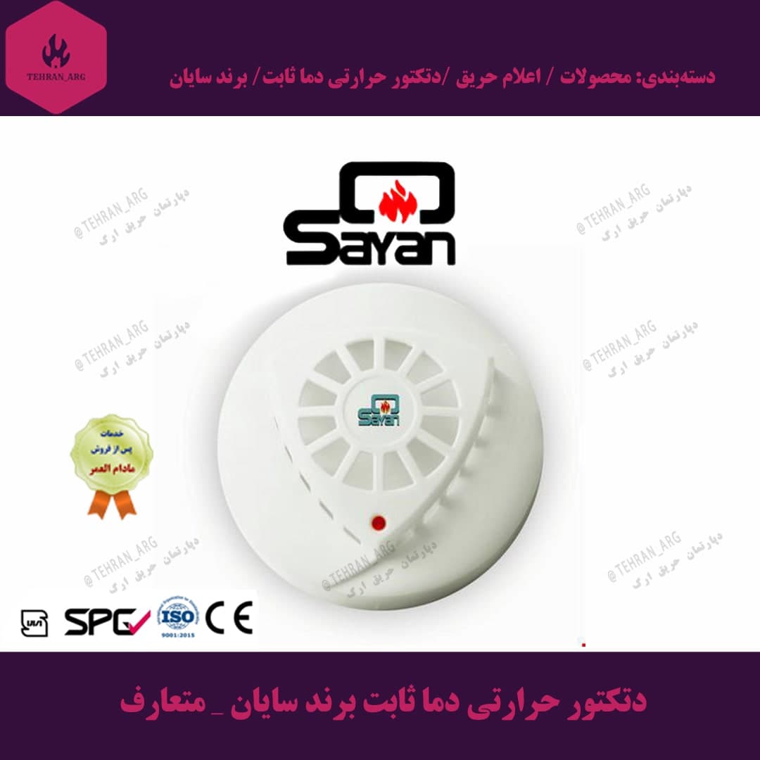 دتکتور حرارتی دما ثابت برند سایان _ متعارف