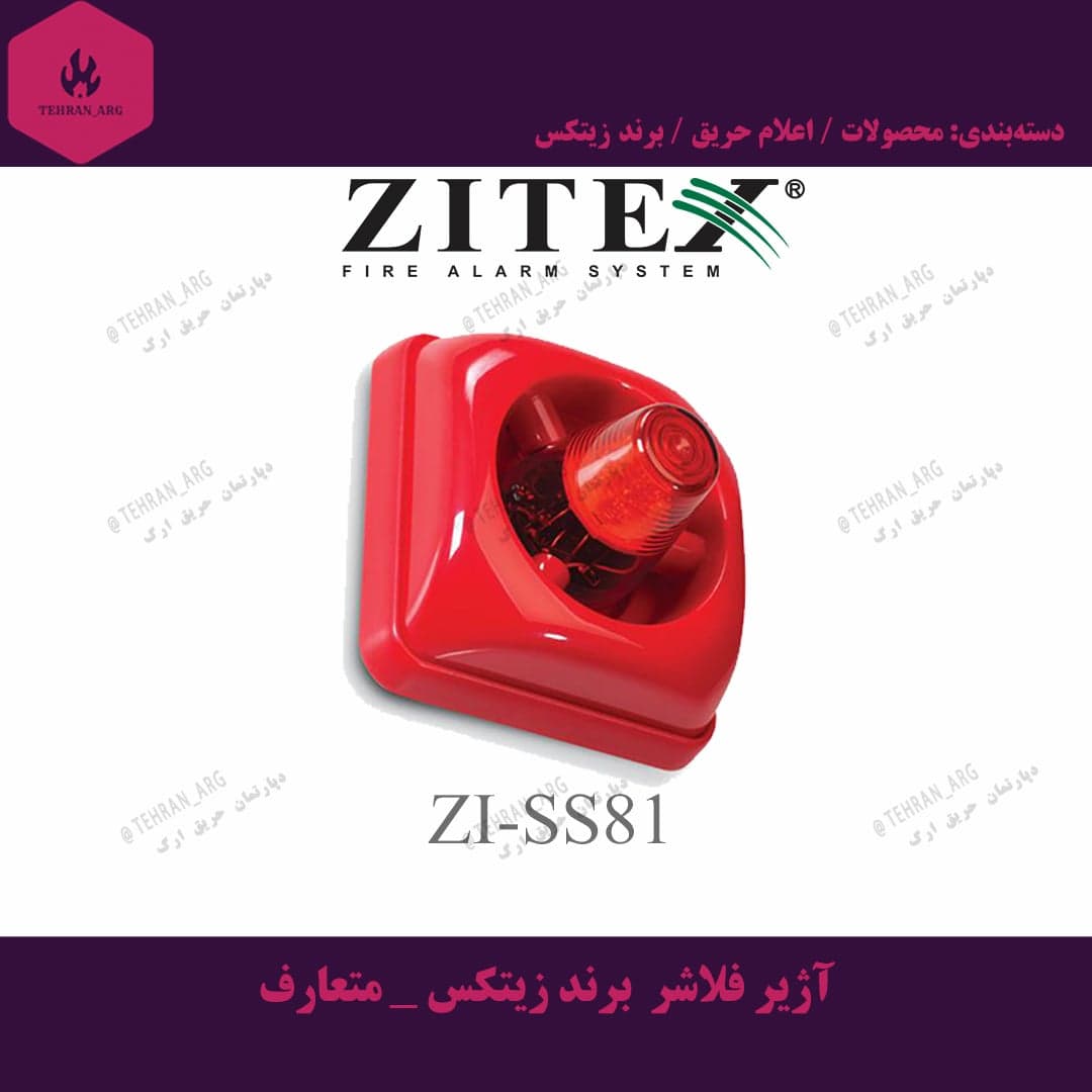 آژیر فلاشر برند زیتکس _ متعارف
