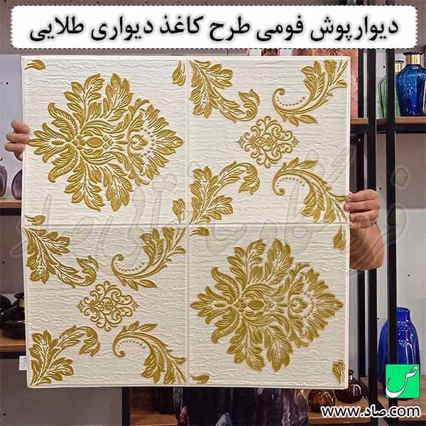 دیوارپوش فومی طرح کاغذ دیواری طلایی