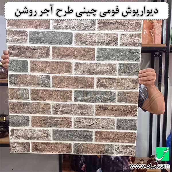 دیوارپوش فومی چینی طرح آجر روشن