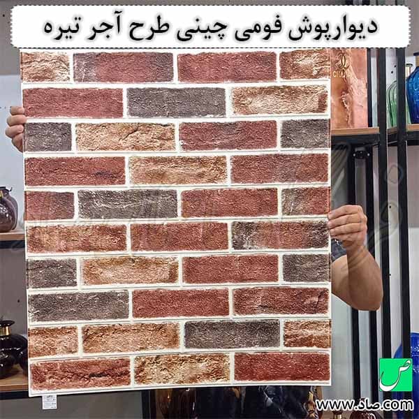 دیوارپوش فومی چینی طرح آجر تیره